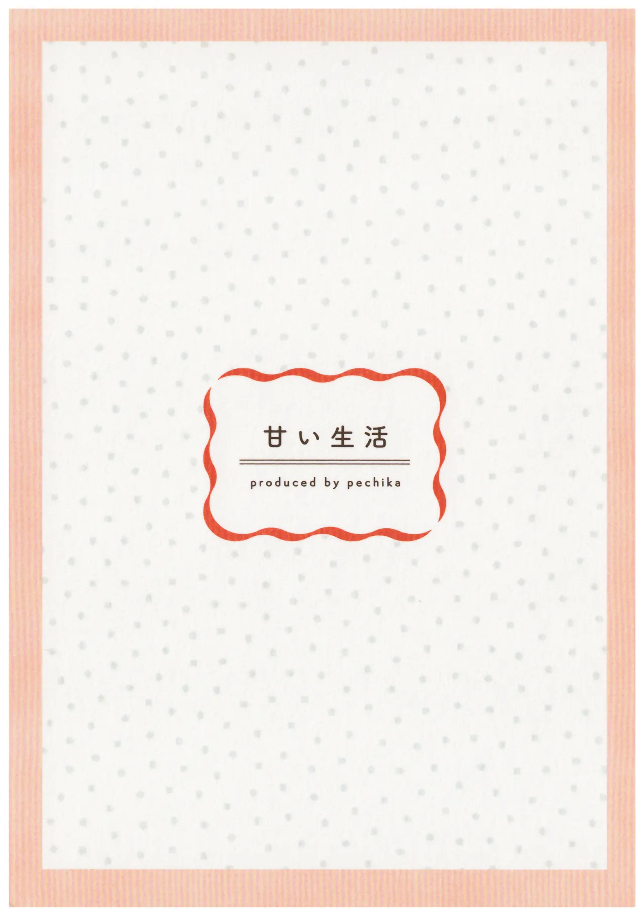 甘い生活 Page.24