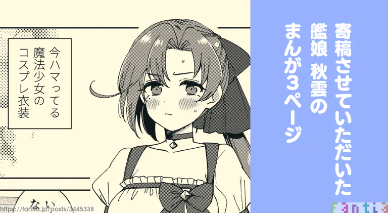 艦娘秋雲さんがコスプレするまんが Page.1