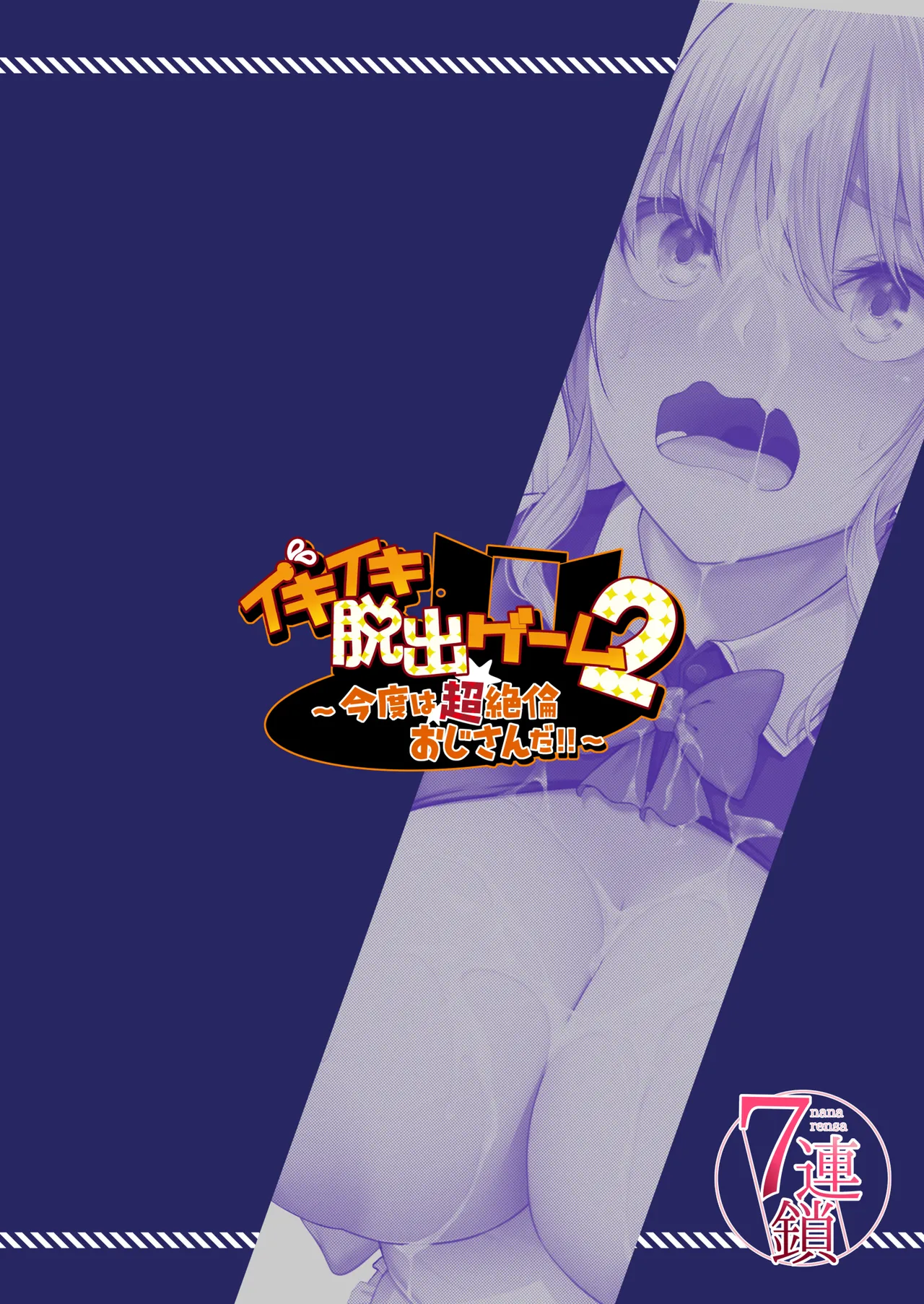 イキイキ脱出ゲーム2～今度は超絶倫おじさんだ！！～ Page.36