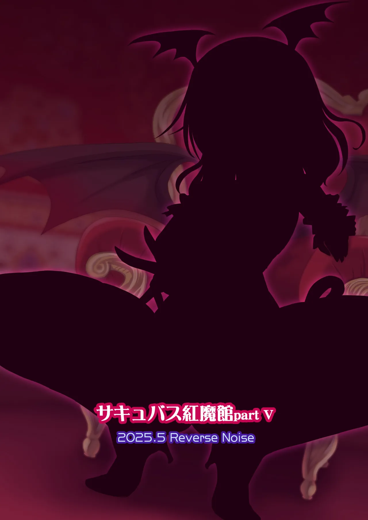 サキュバス紅魔館 part V Page.26