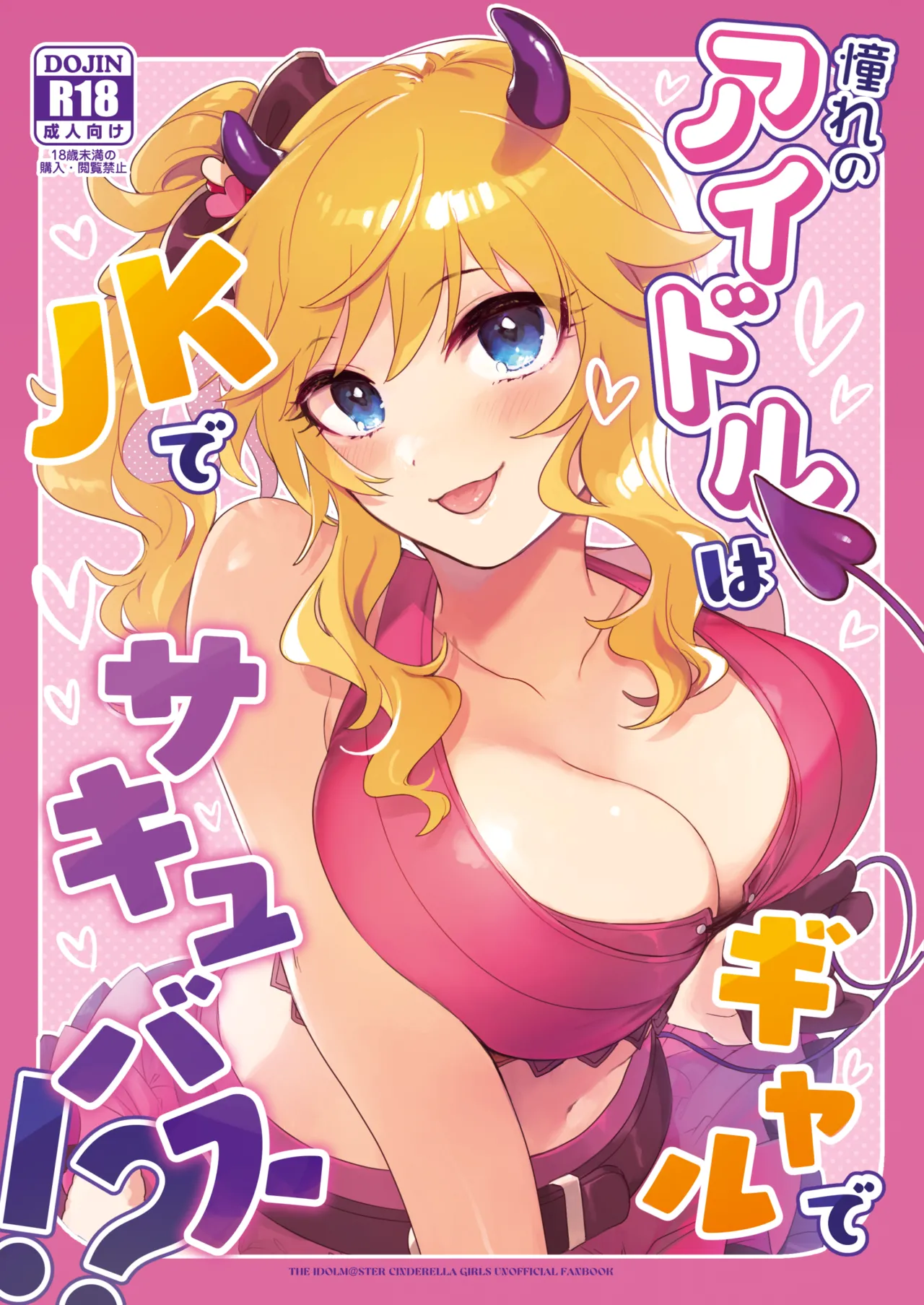 憧れのアイドルはギャルでJKでサキュバス!? Page.1