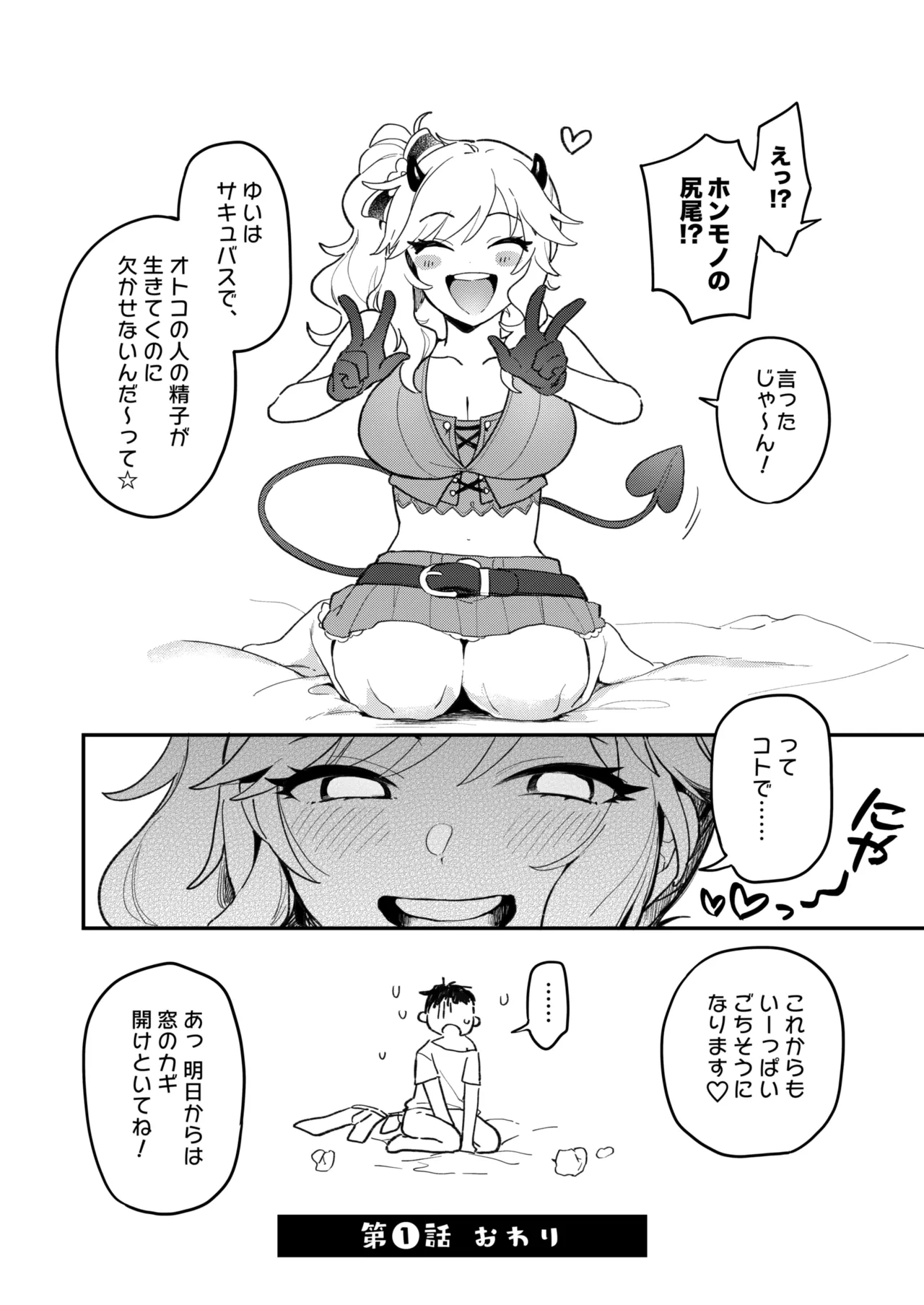 憧れのアイドルはギャルでJKでサキュバス!? Page.19