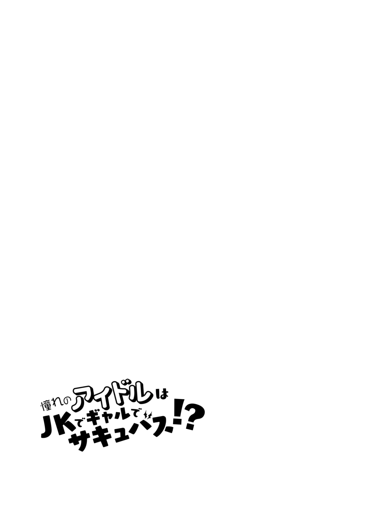 憧れのアイドルはギャルでJKでサキュバス!? Page.20