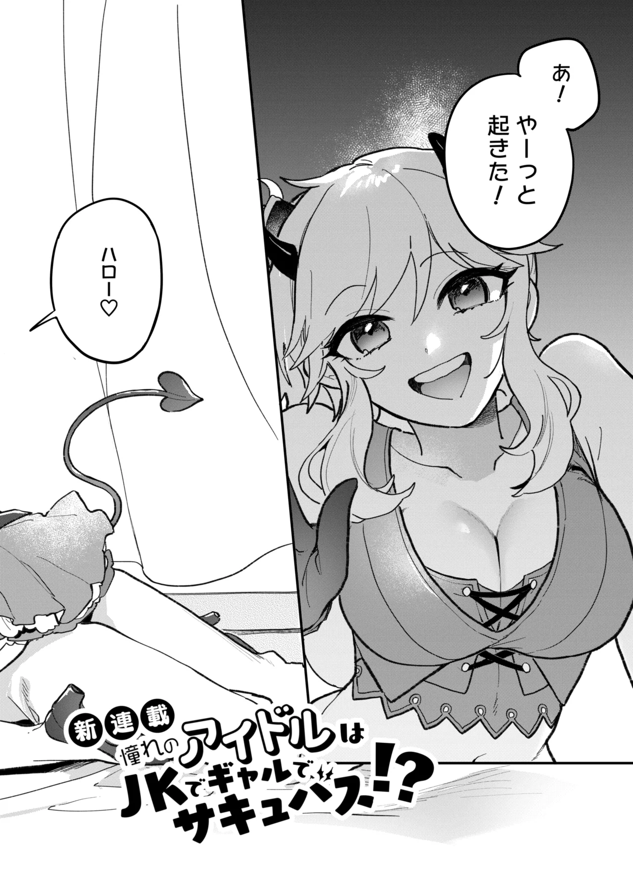 憧れのアイドルはギャルでJKでサキュバス!? Page.3