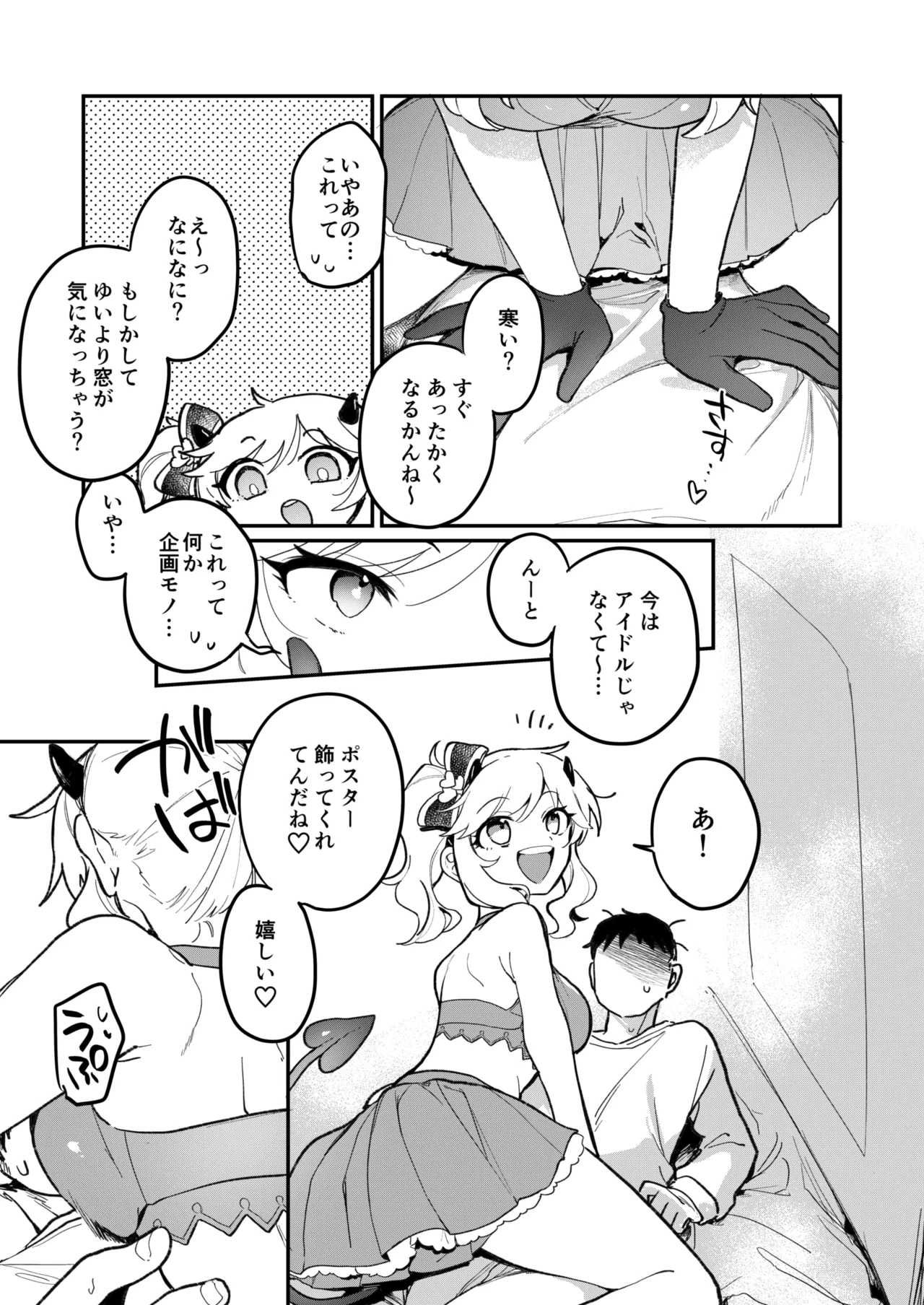 憧れのアイドルはギャルでJKでサキュバス!? Page.8