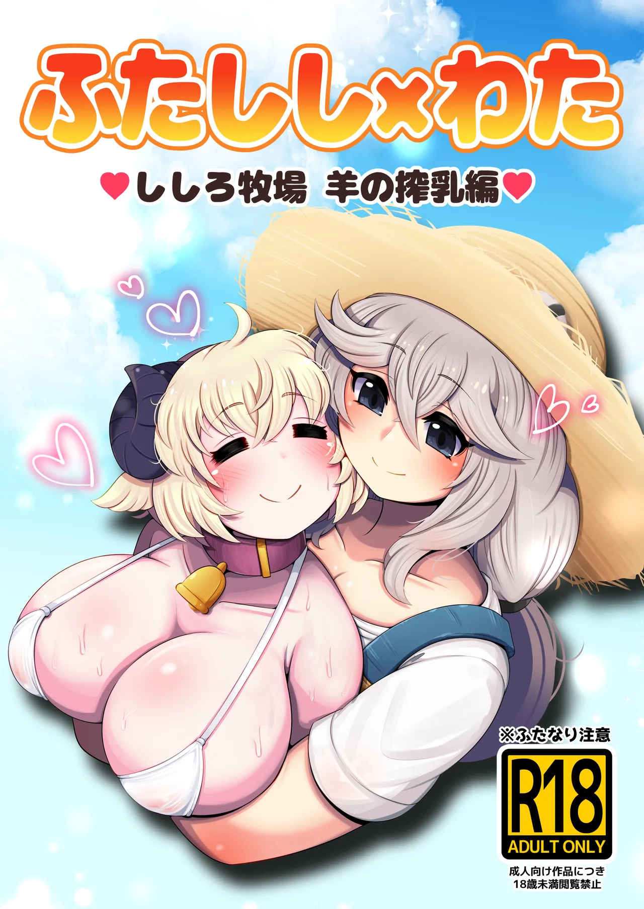 ふたしし×わた ♥ししろ牧場・羊搾乳編♥ Page.1