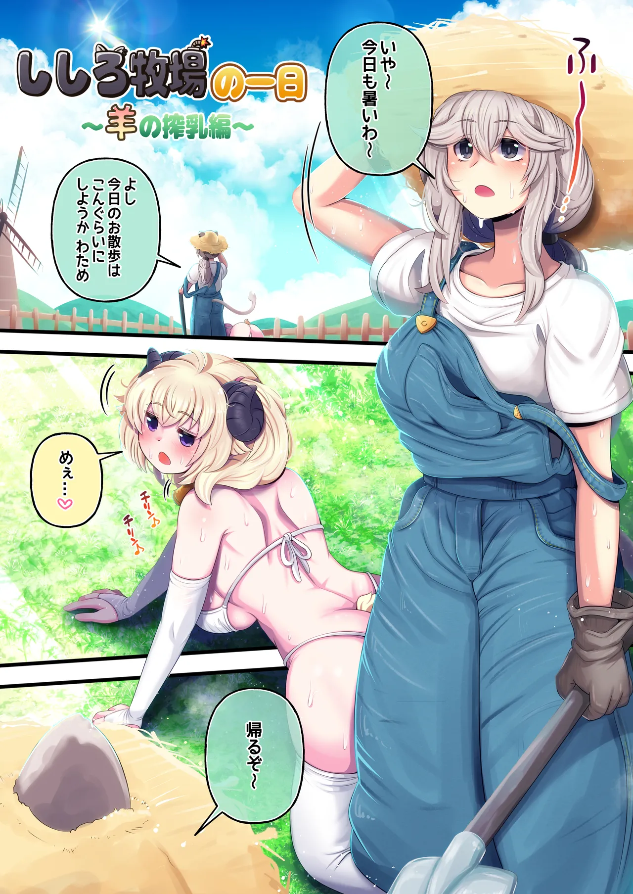 ふたしし×わた ♥ししろ牧場・羊搾乳編♥ Page.3