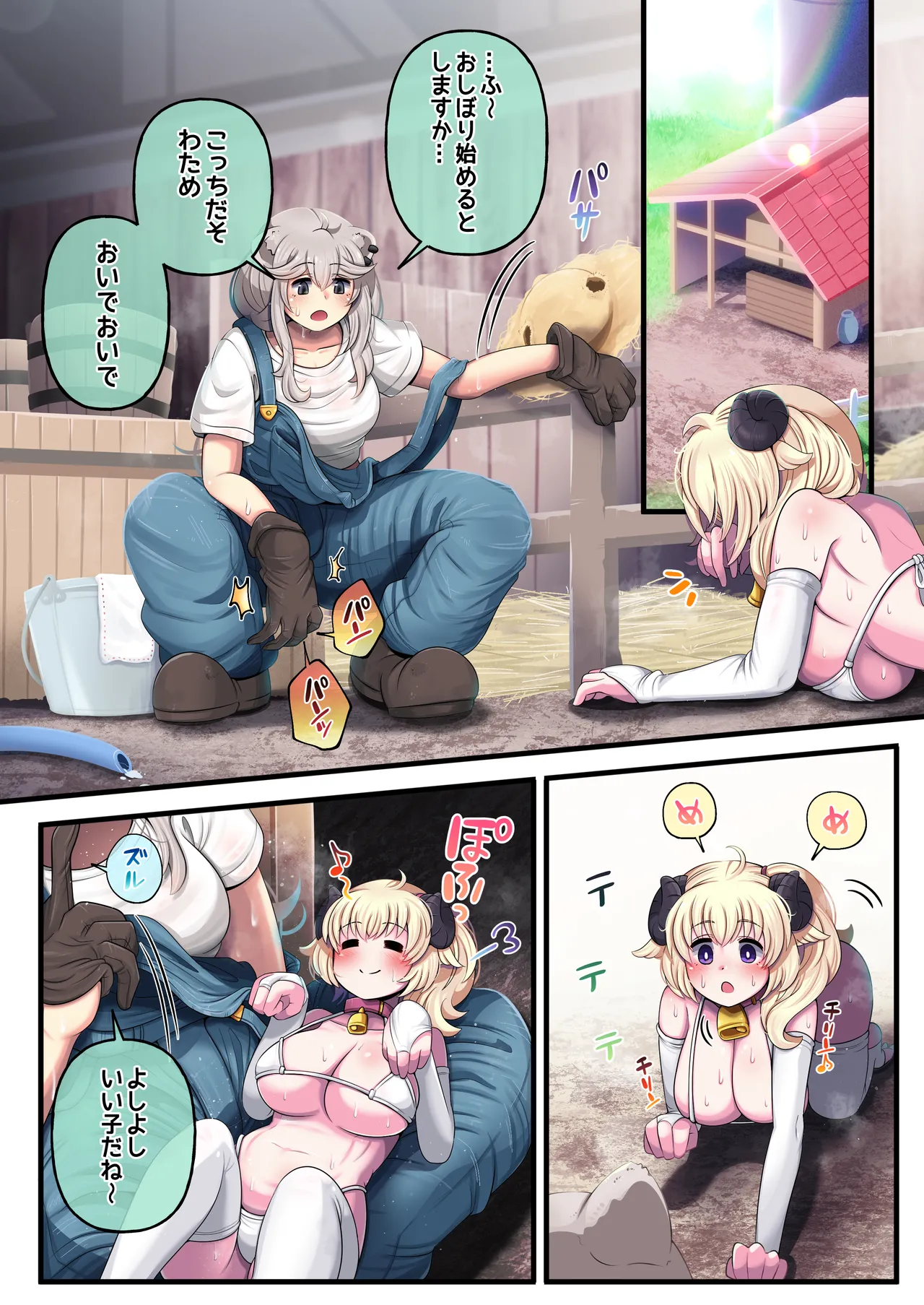 ふたしし×わた ♥ししろ牧場・羊搾乳編♥ Page.4