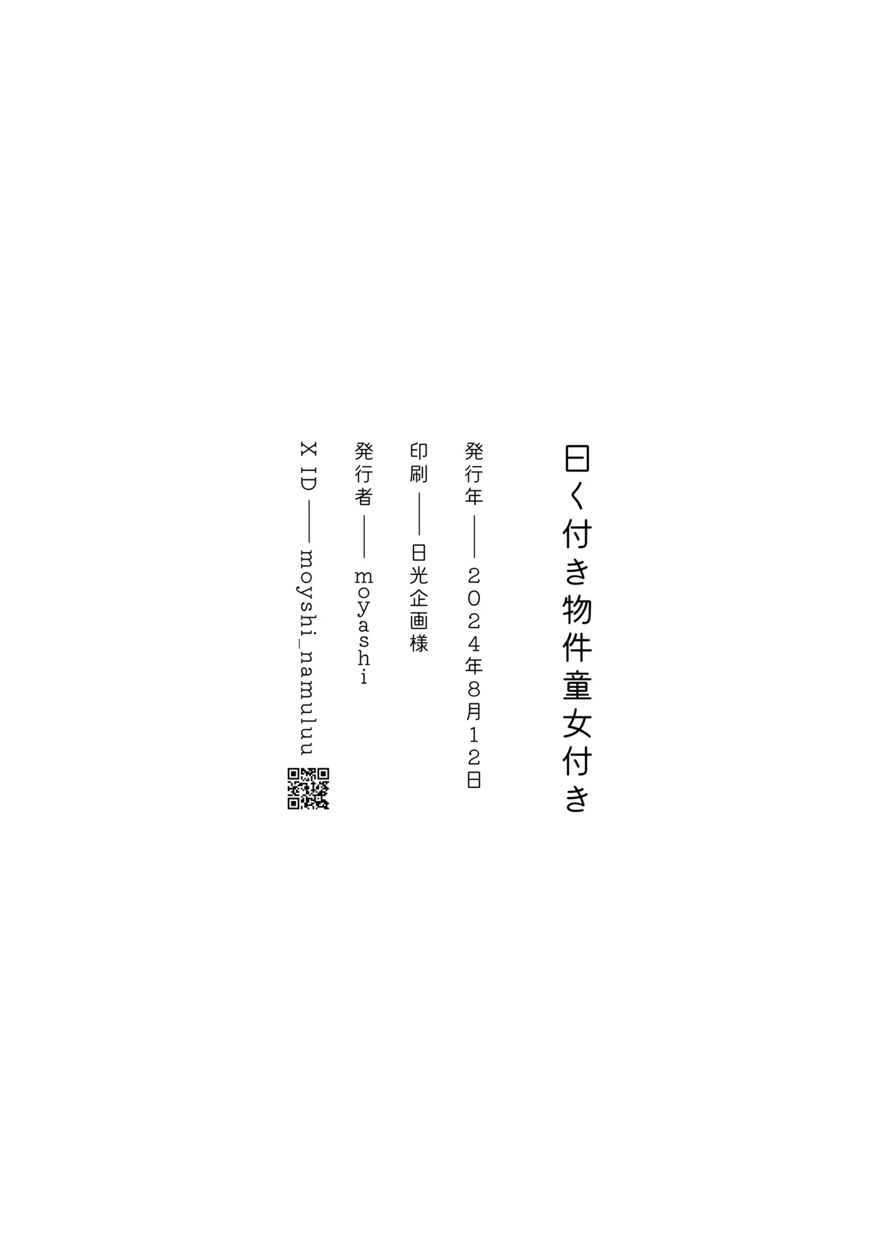 曰く付き物件童女付き Page.26