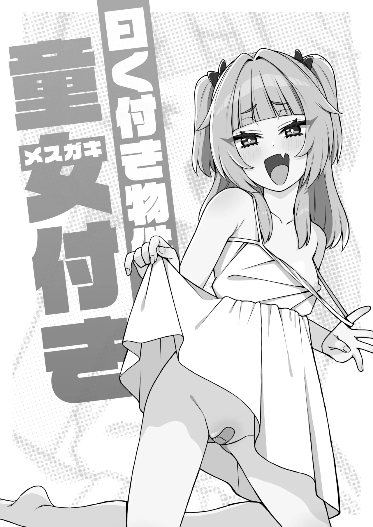 曰く付き物件童女付き Page.3