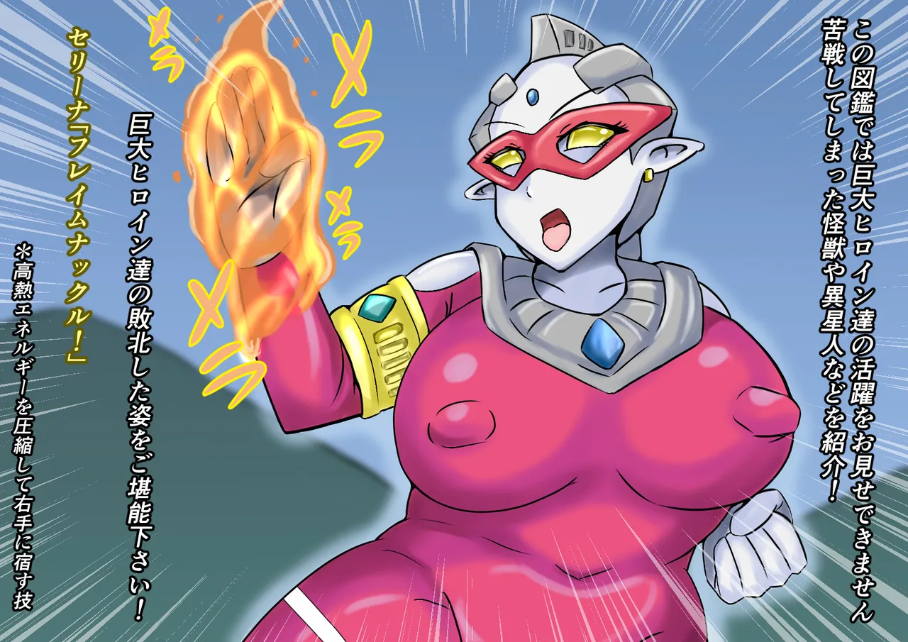 【缶ズメ工場 】巨大ヒロイン敗北 怪獣&異星人図鑑2 Page.5