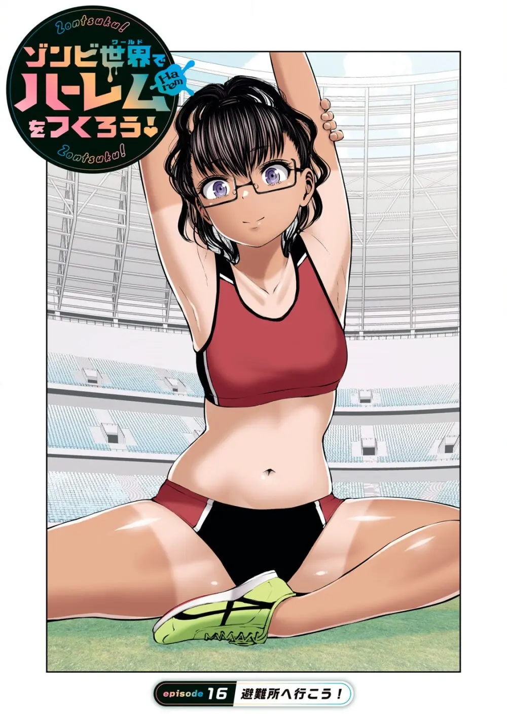 ゾンビ世界でハーレムをつくろう! 16.1 Page.1