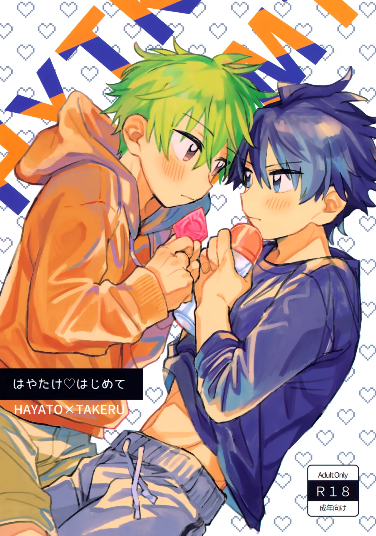 はやたけ♡はじめて Page.1