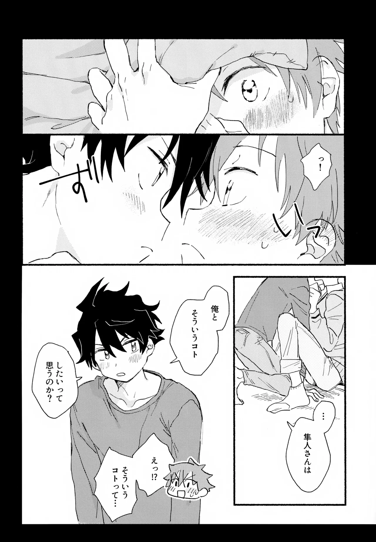 はやたけ♡はじめて Page.11