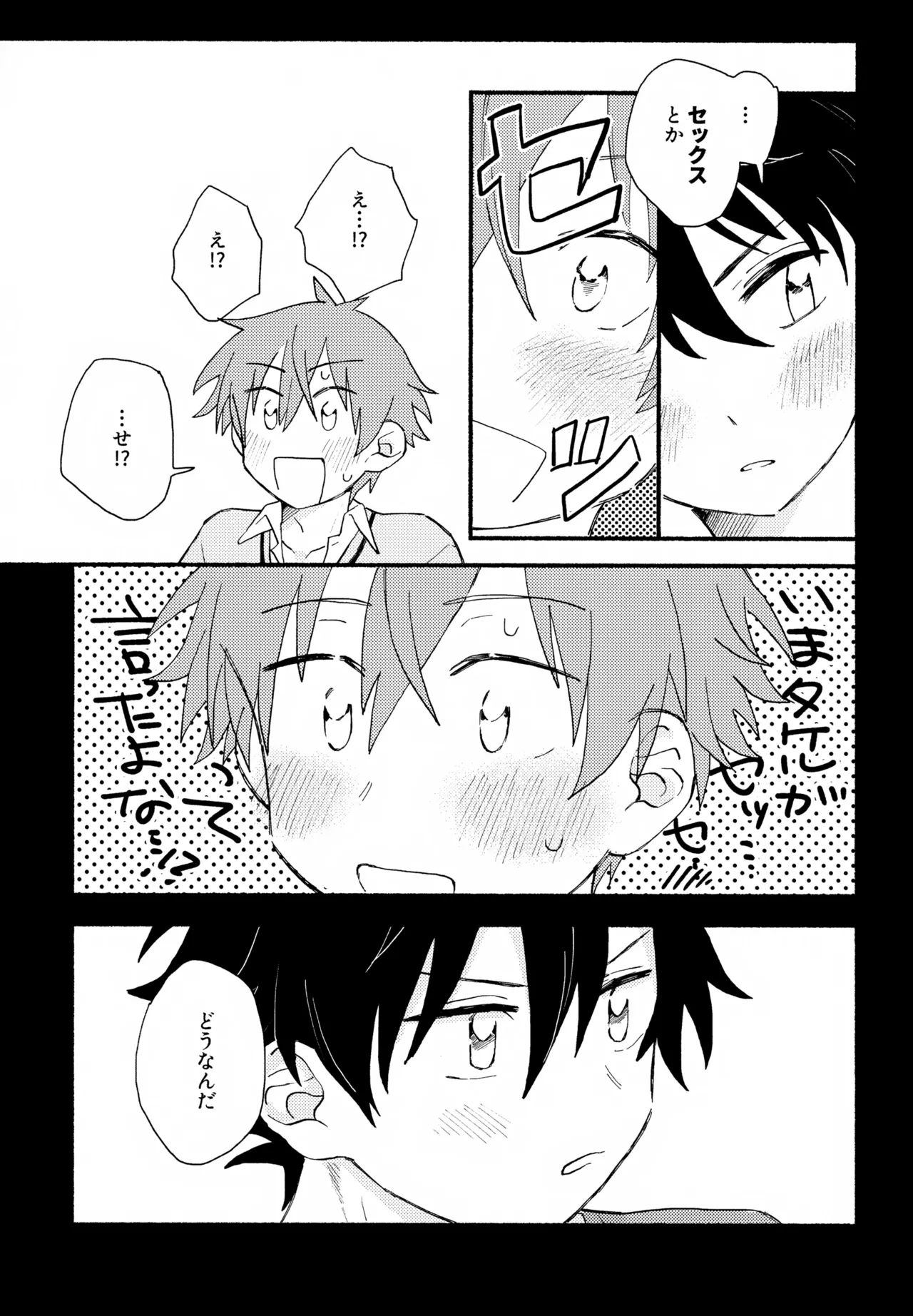 はやたけ♡はじめて Page.12