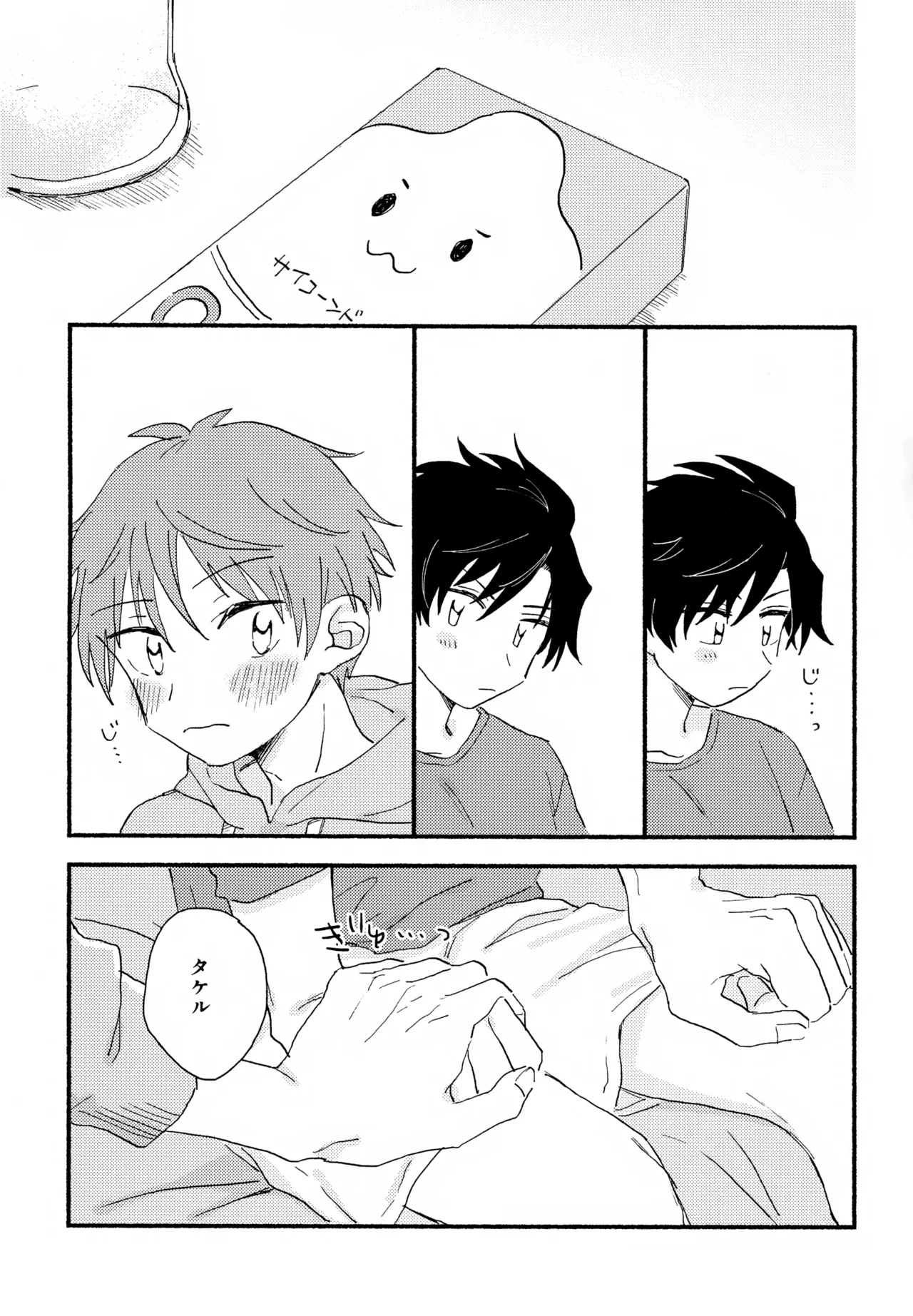 はやたけ♡はじめて Page.22