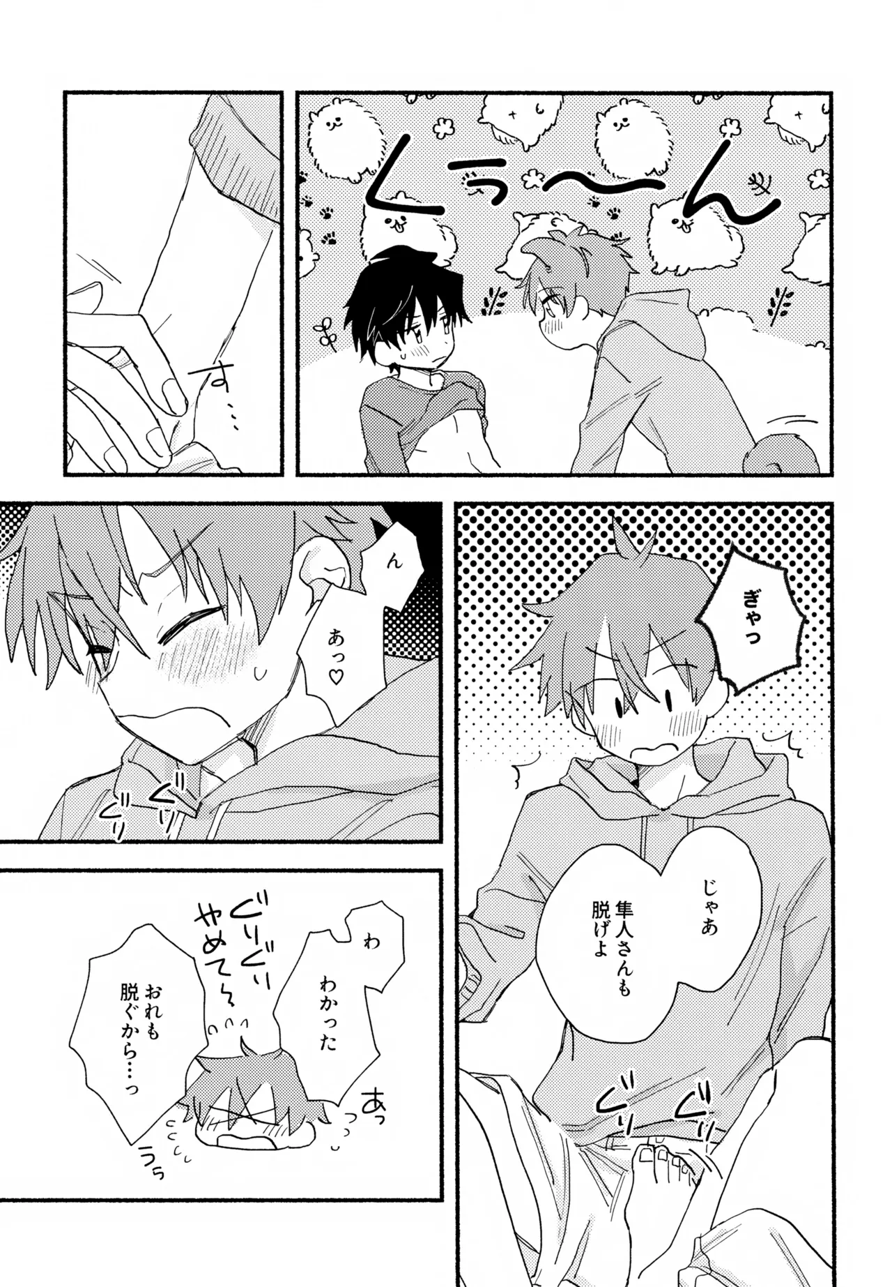 はやたけ♡はじめて Page.38