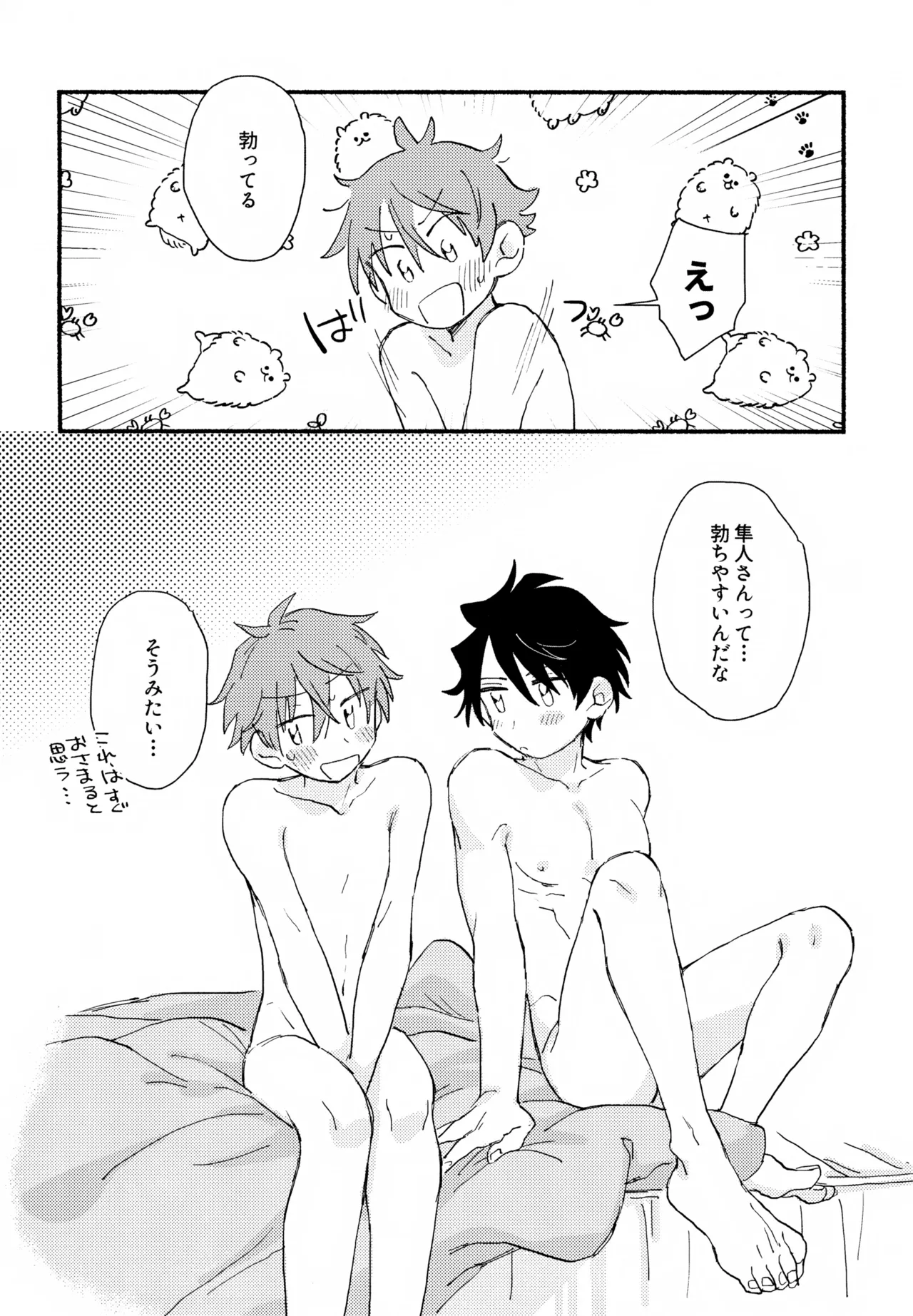 はやたけ♡はじめて Page.75