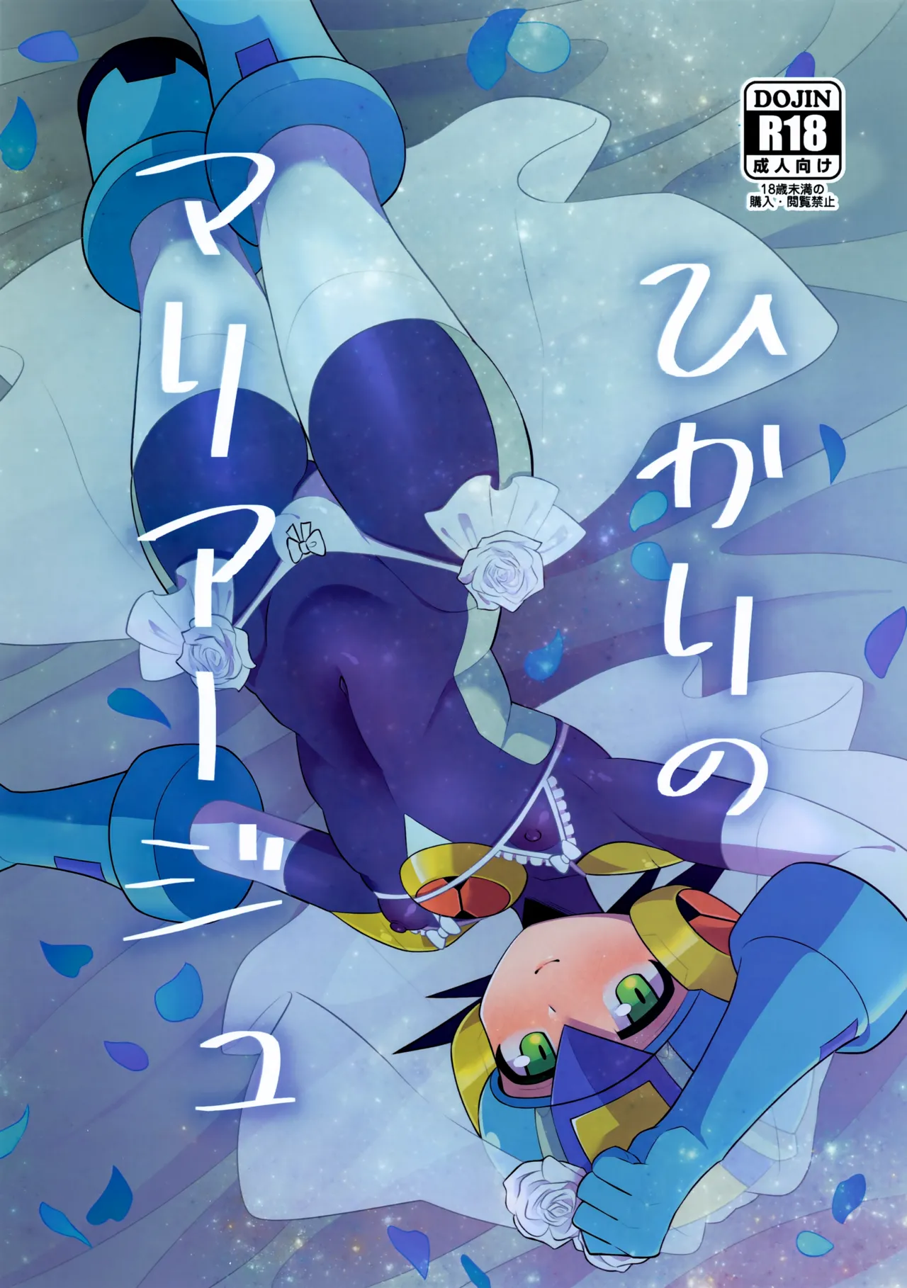 ひかりのマリアージュ Page.1