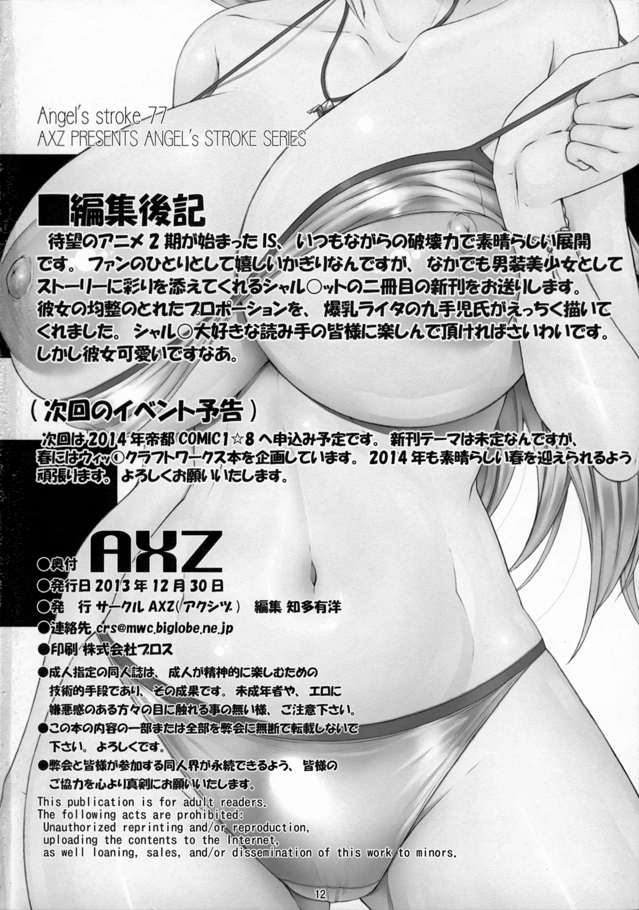 Angel's stroke 77 淫フィニット シャ◎ロット! Page.13