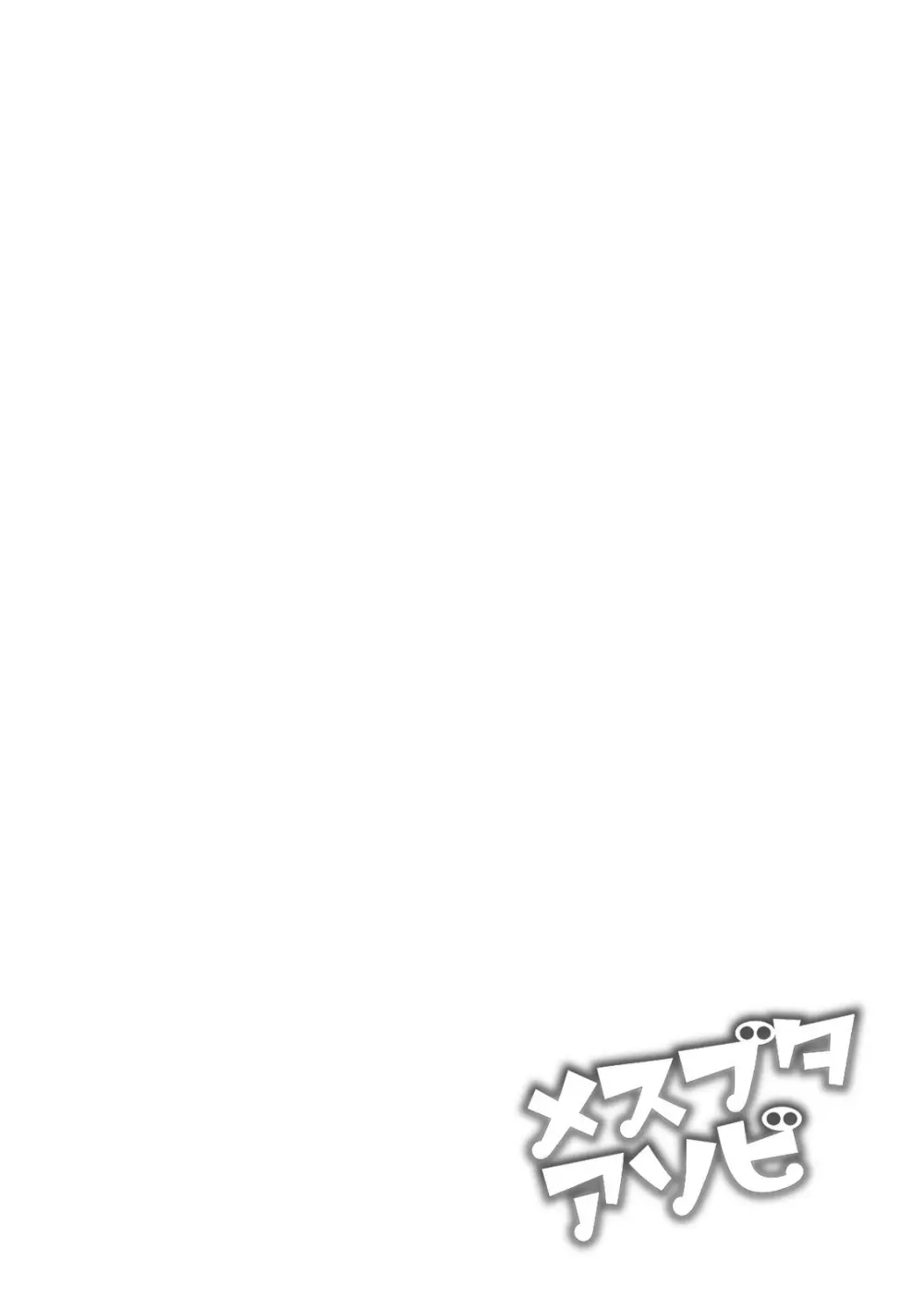 メスブタアソビ Page.88