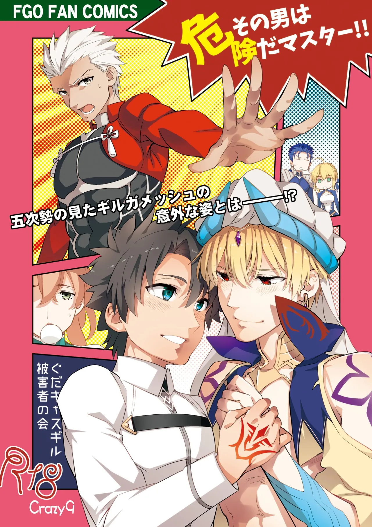 その男は危険だマスター!! ぐだキャスギル被害者の会 Page.1