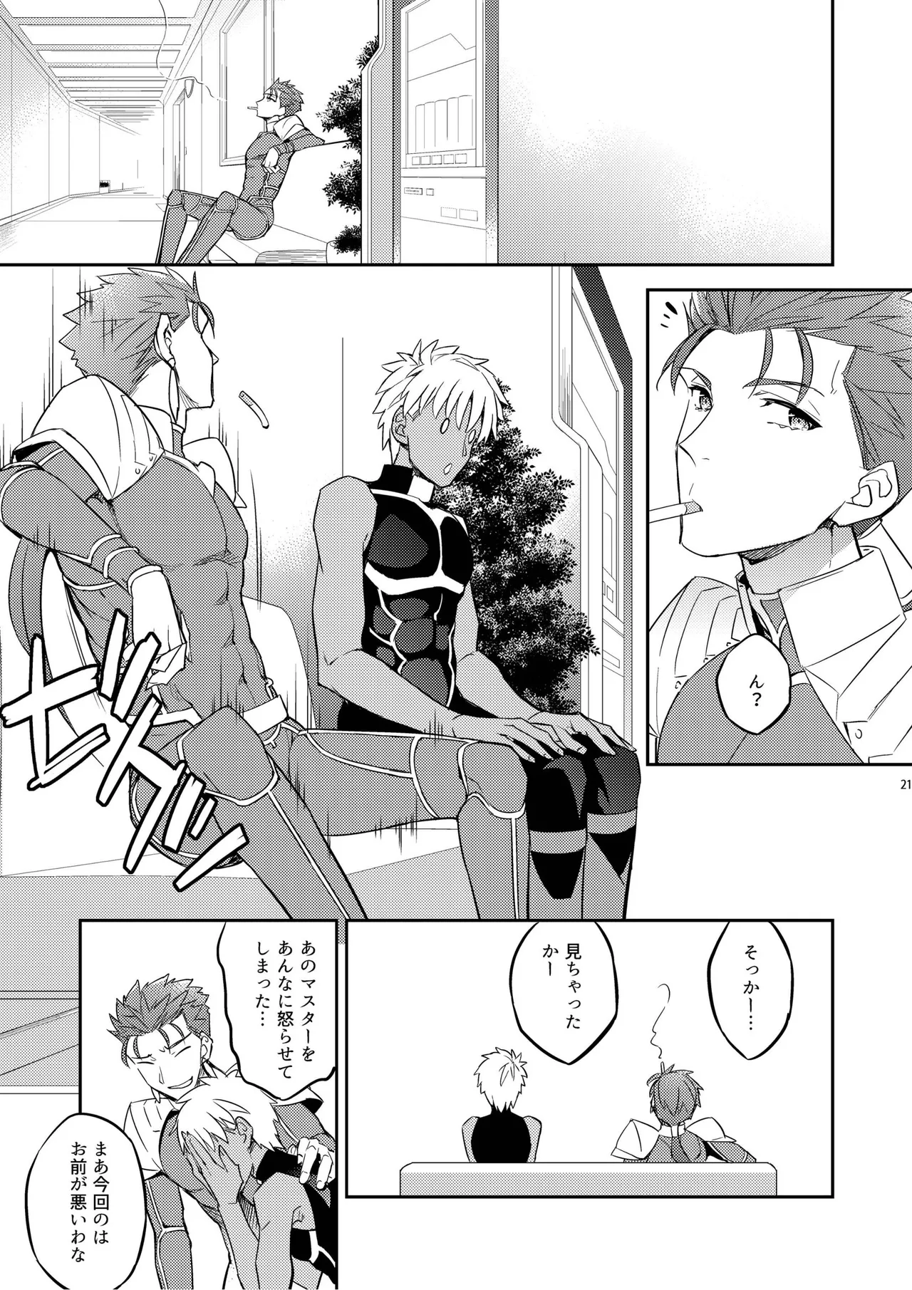 その男は危険だマスター!! ぐだキャスギル被害者の会 Page.17