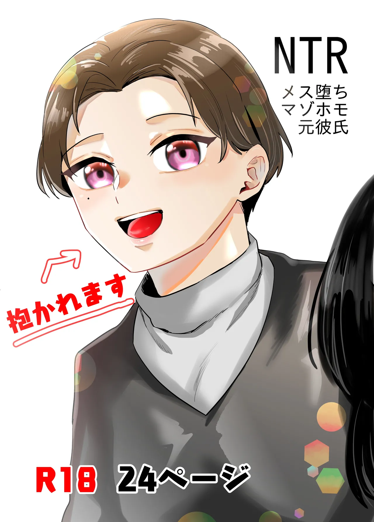 NTRメス堕ちマゾホモ元彼氏 Page.1