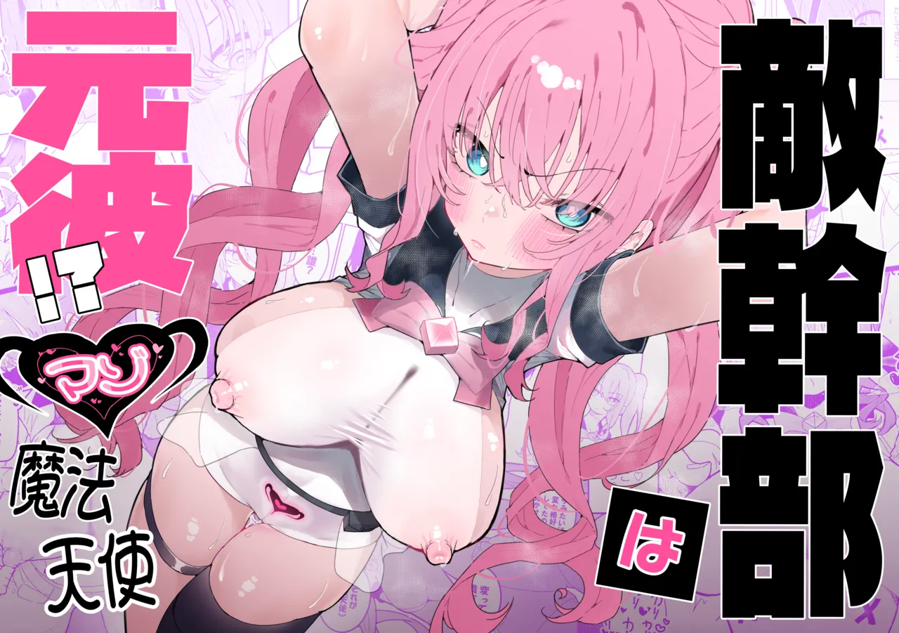 敵幹部は元彼！?～マゾ魔法天使～ Page.1