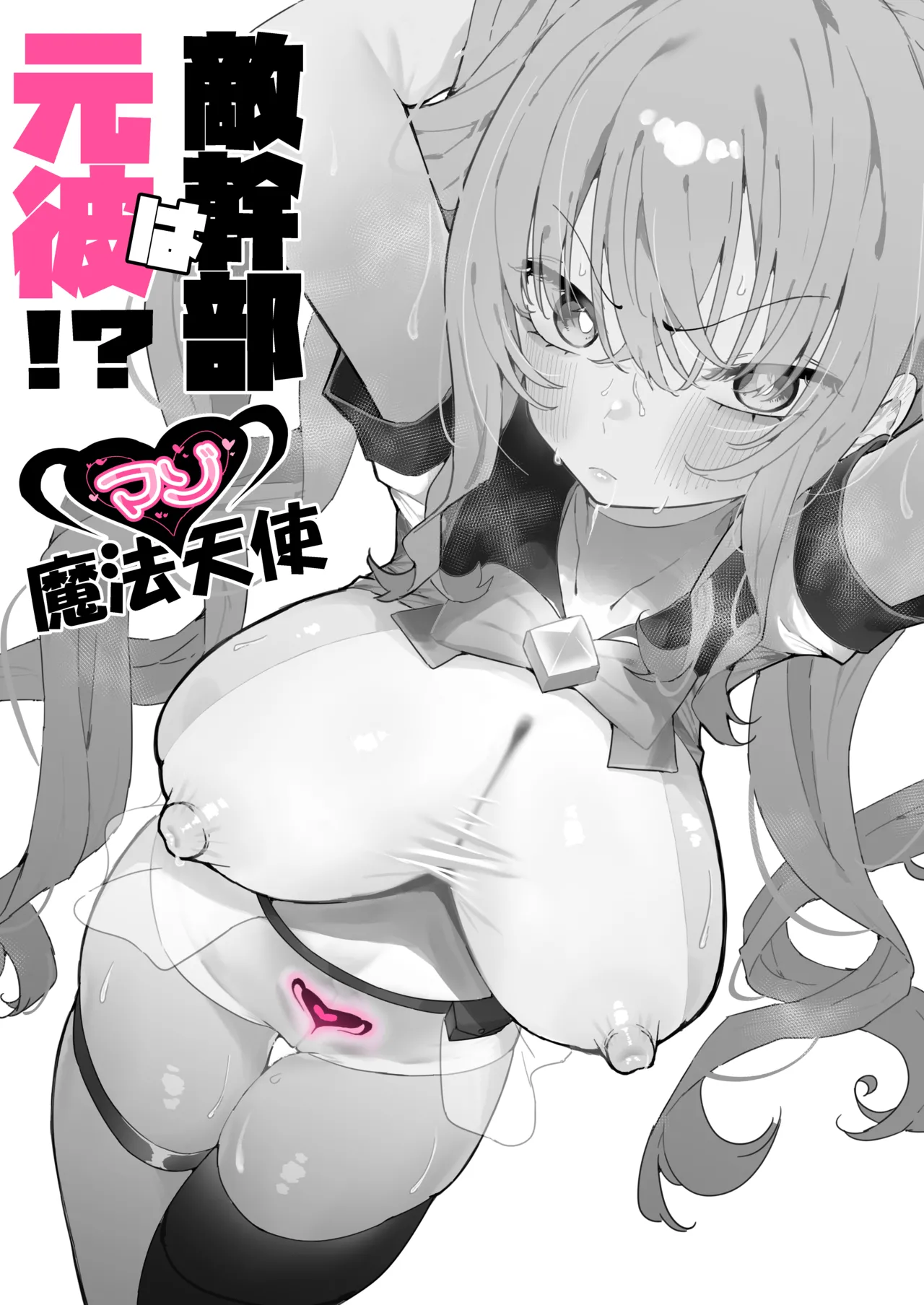 敵幹部は元彼！?～マゾ魔法天使～ Page.10