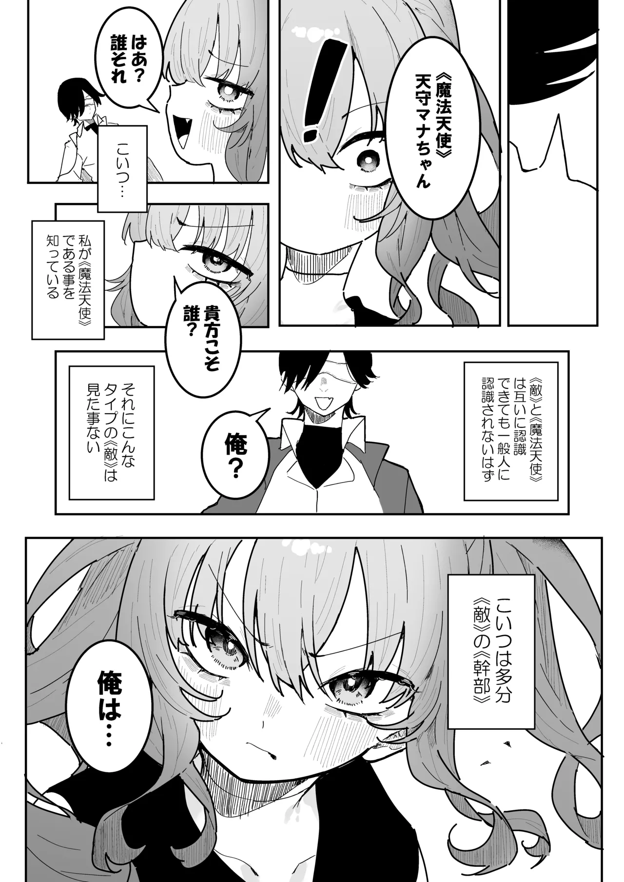 敵幹部は元彼！?～マゾ魔法天使～ Page.4