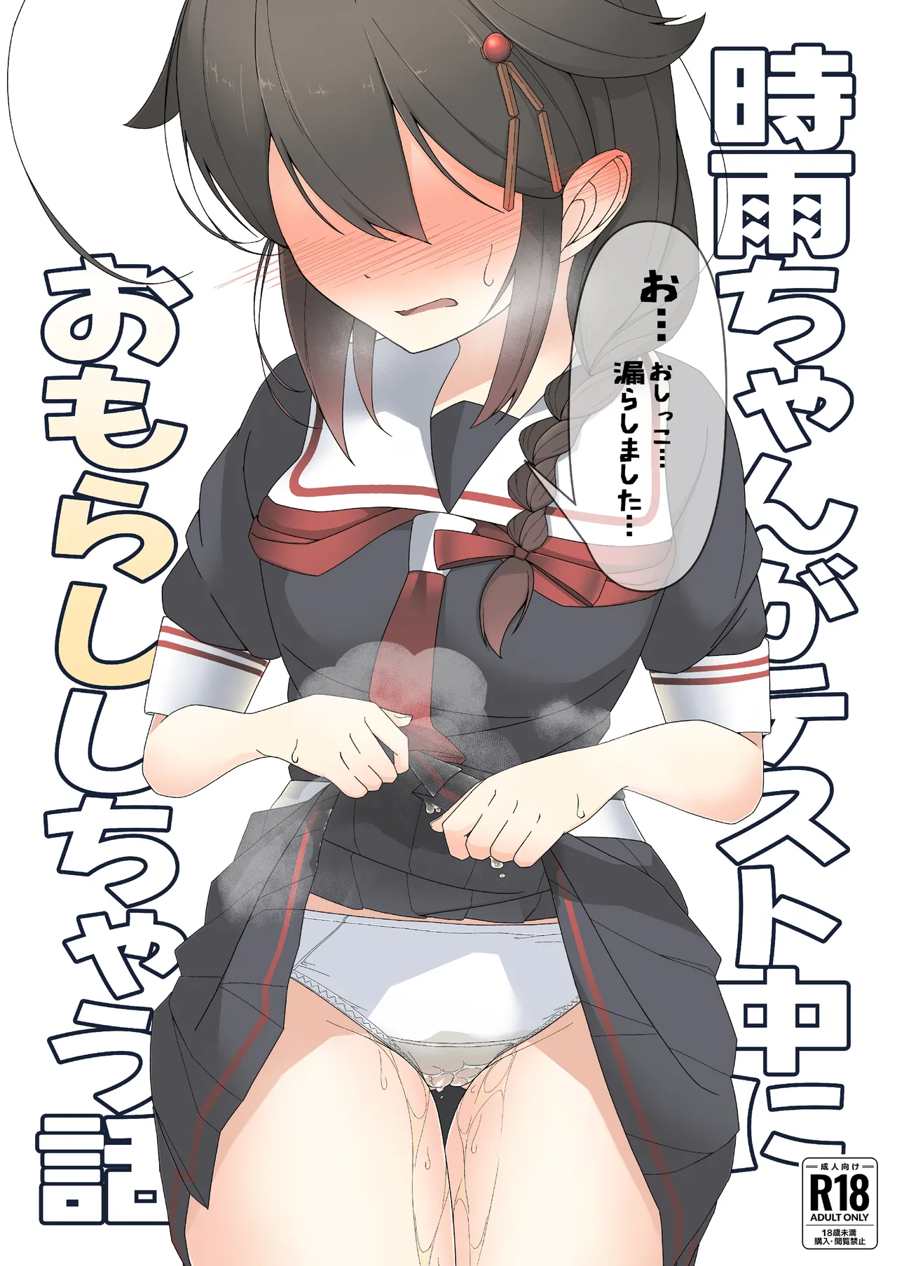 「お...おしっこ...漏らしました...」時雨ちゃんがテスト中におもらししちゃう話 Page.1