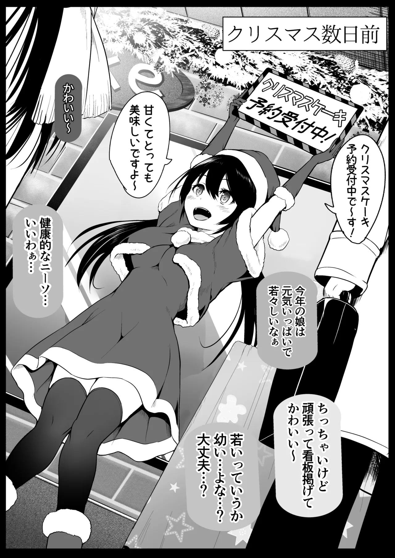 サンタのコスプレをしているバイトJ◯を… Page.1