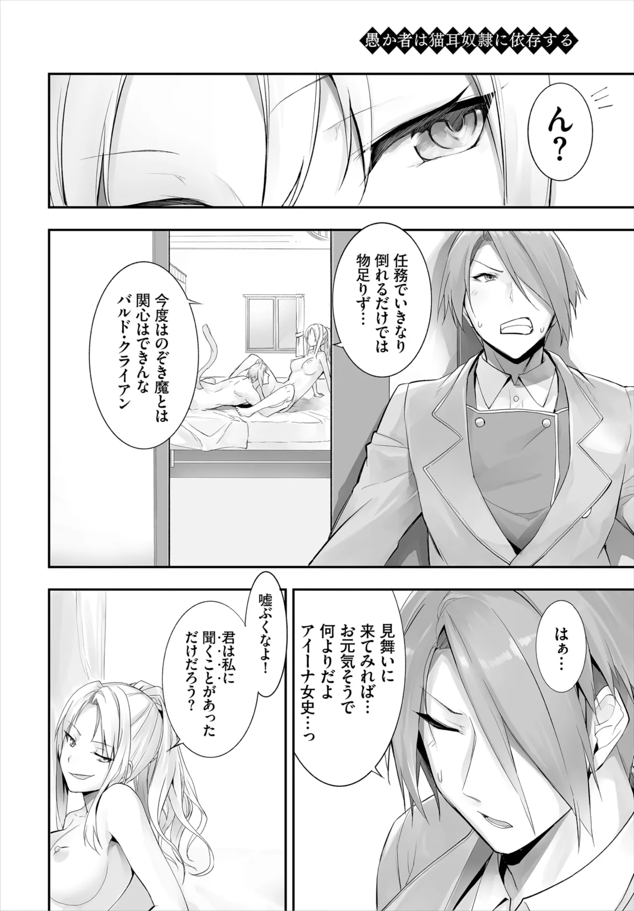 愚か者は猫耳奴隷に依存する~初めての調教生活~ 01-31 Page.246