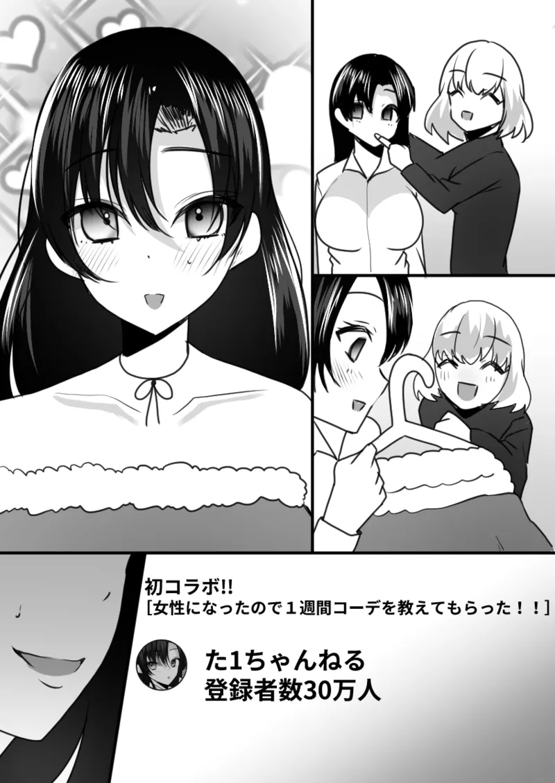 ユーチューバーTSドッキリ ～女体化して1週間過ごせたら100万円ゲット～ Page.20