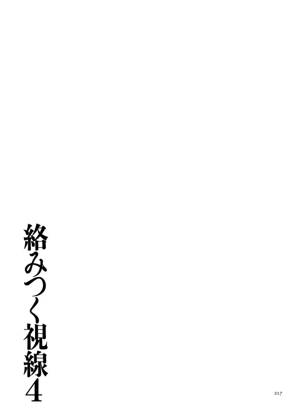 [ねぐりえ] 絡みつく視線 (4)【電子特装版】[DL版] Page.217
