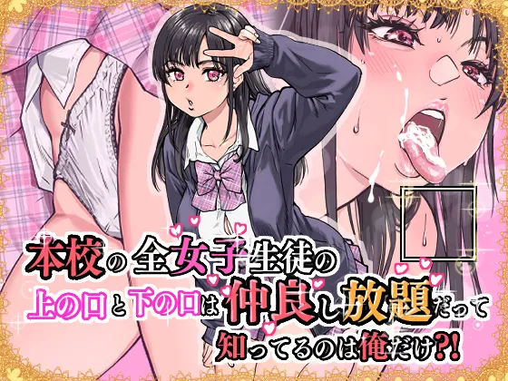 本校の全女子生徒の上の口と下の口は仲良し放題だって知ってるのは俺だけ?! Page.151