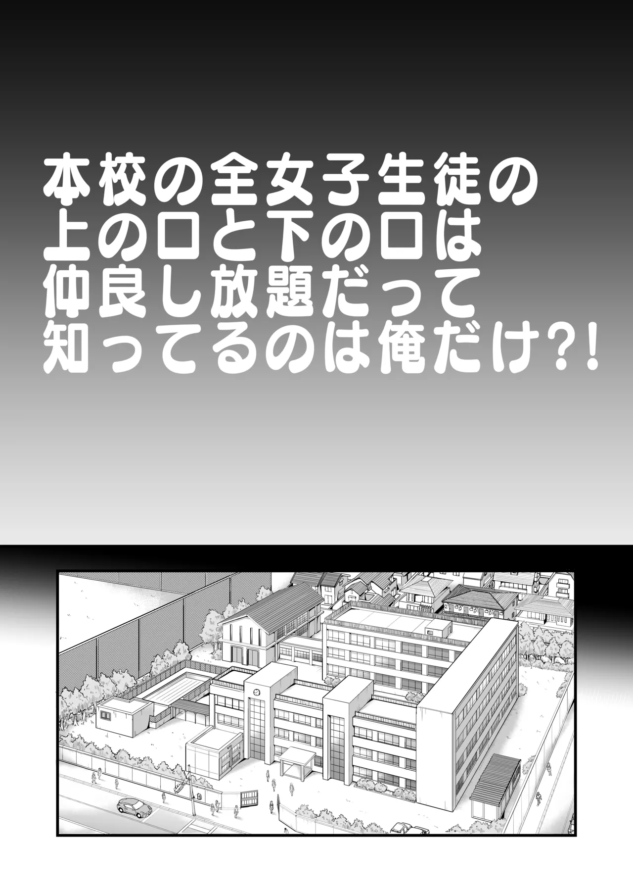 本校の全女子生徒の上の口と下の口は仲良し放題だって知ってるのは俺だけ?! Page.3