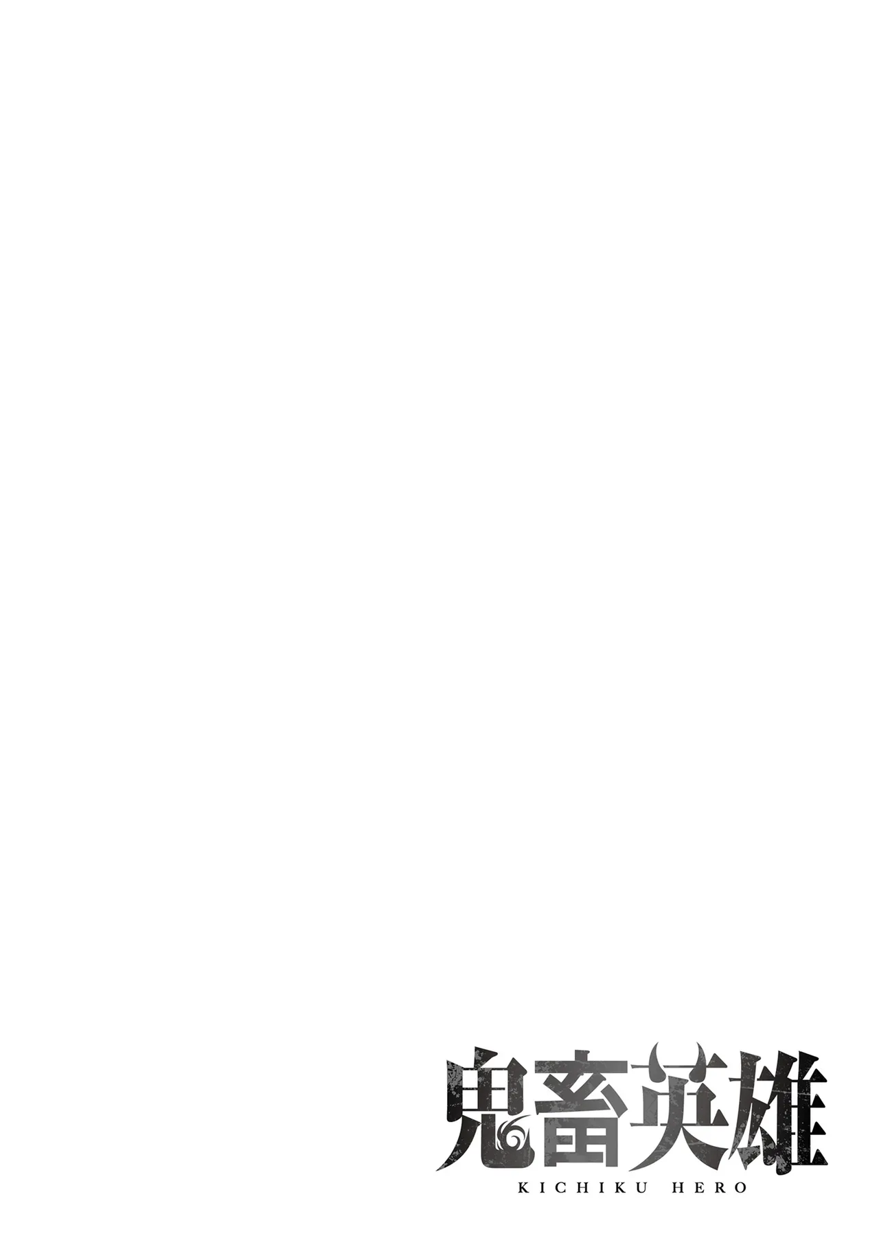 鬼畜英雄 Vol.10 Page.46