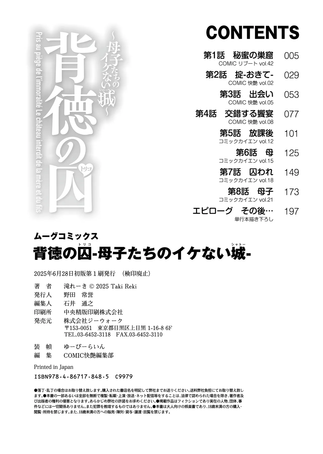 背徳の囚 -母子たちのイケない城- Page.228