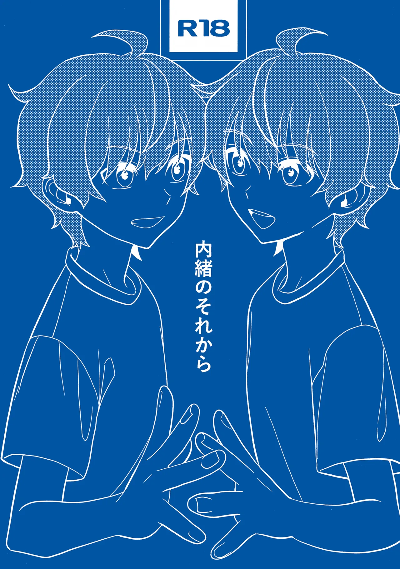 内緒のそれから Page.1