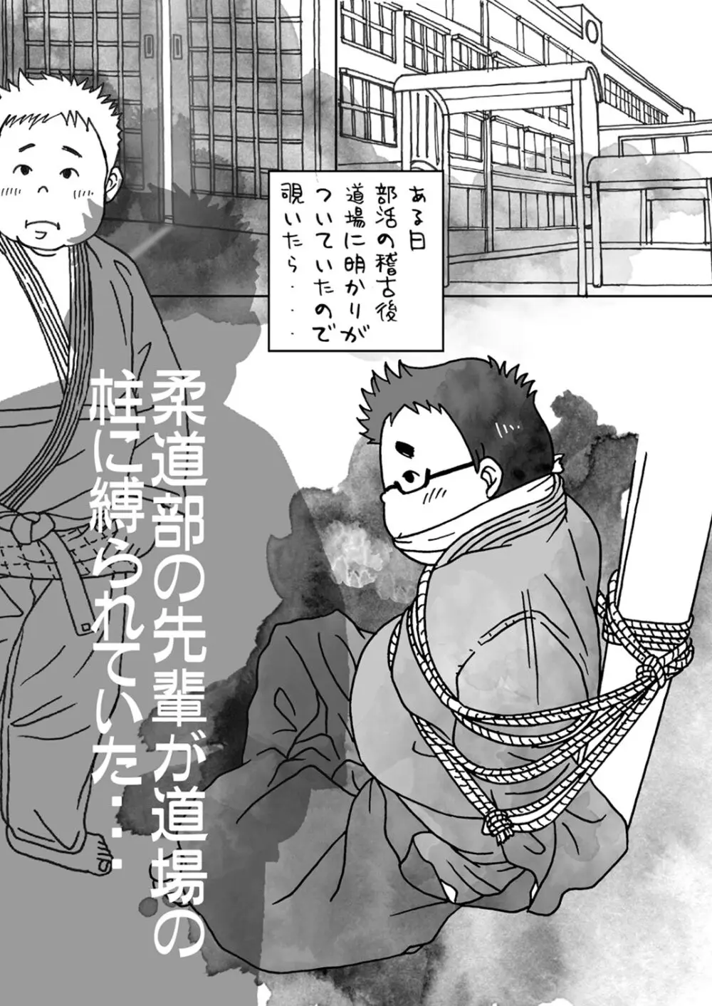 (野郎フェス2022) [ゆるり (ふみあき)] 捕縄術○縛-剣道編-柔道編- [DL版] Page.4
