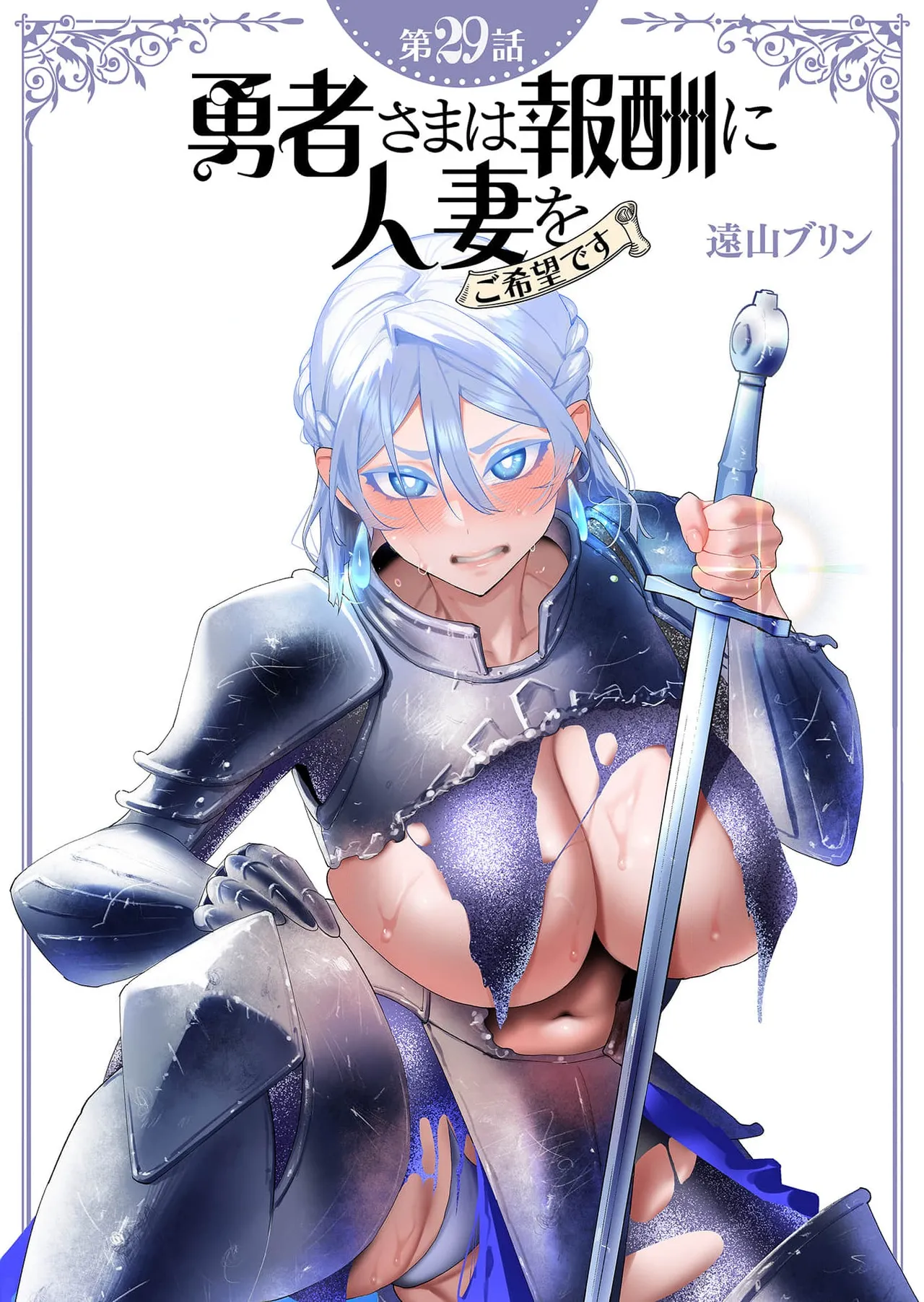 勇者さまは報酬に人妻をご希望です 第29話 Page.1
