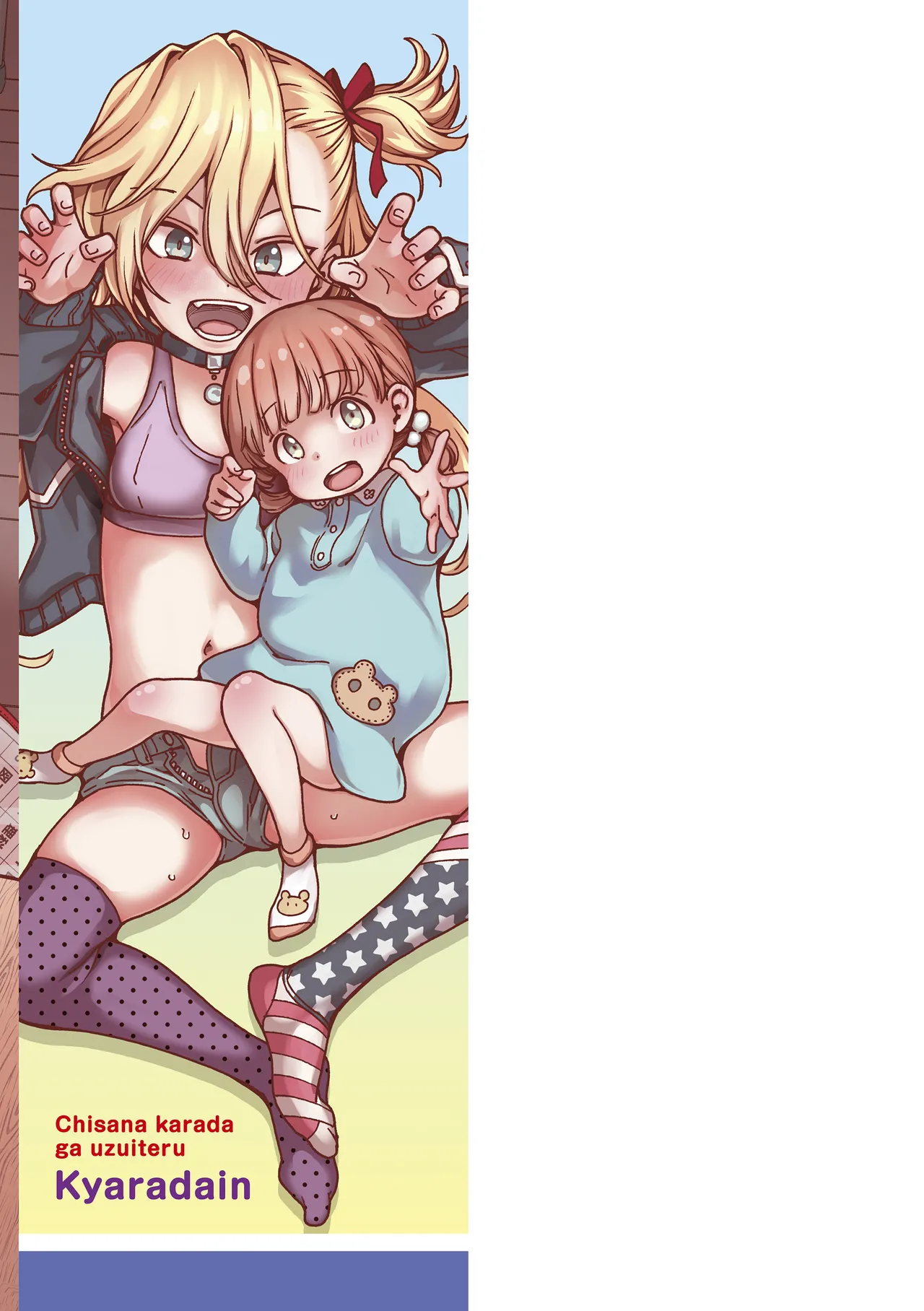 ちいさな体がうずいてる Page.227