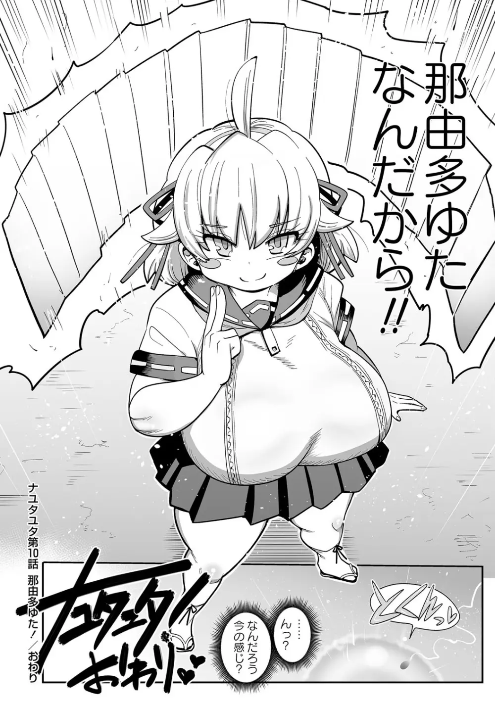 ナユタユタ! Page.209