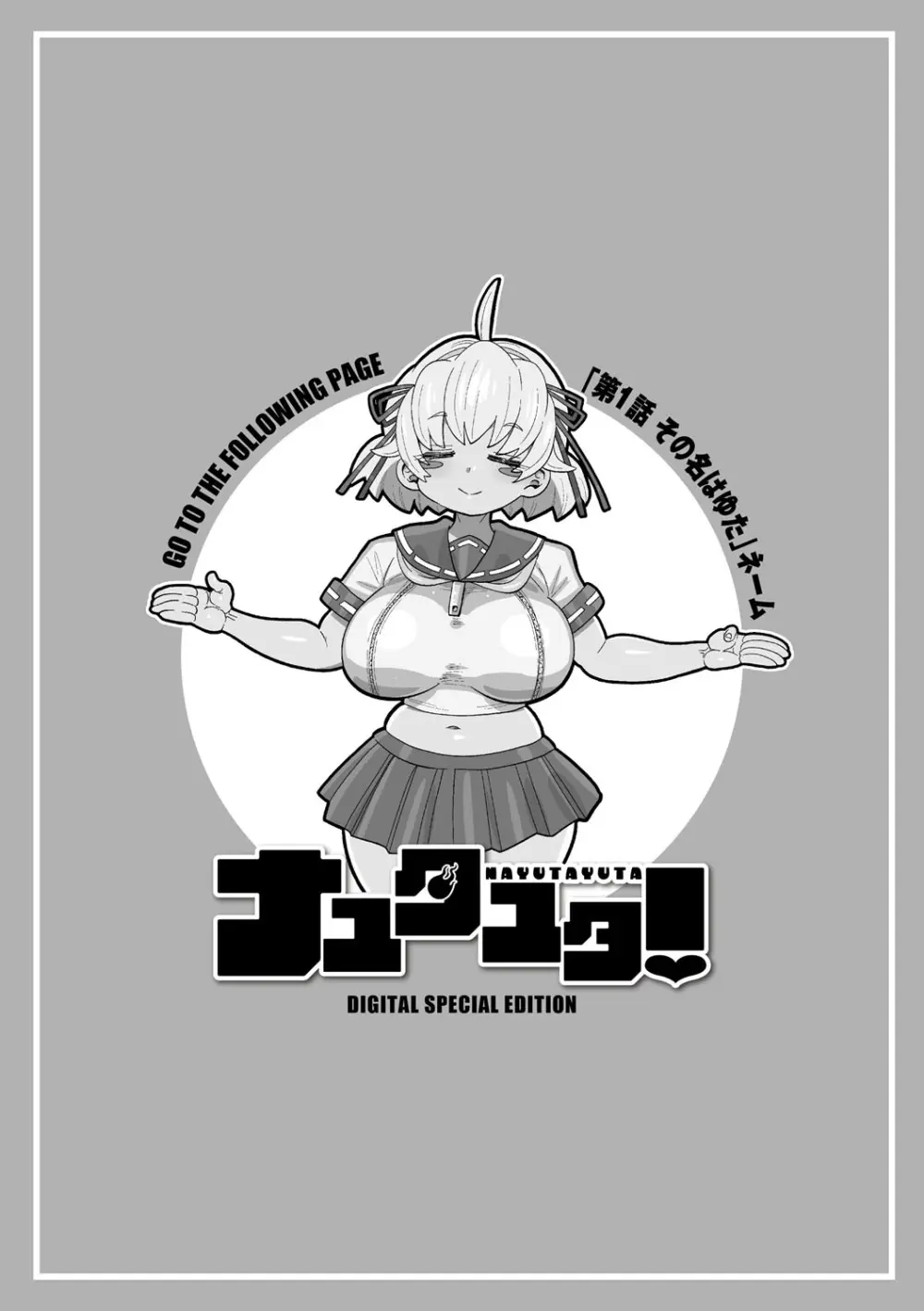 ナユタユタ! Page.221