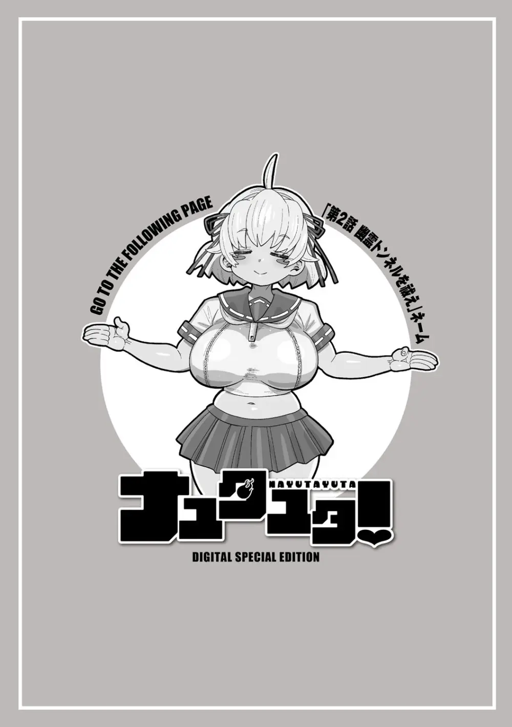 ナユタユタ! Page.243