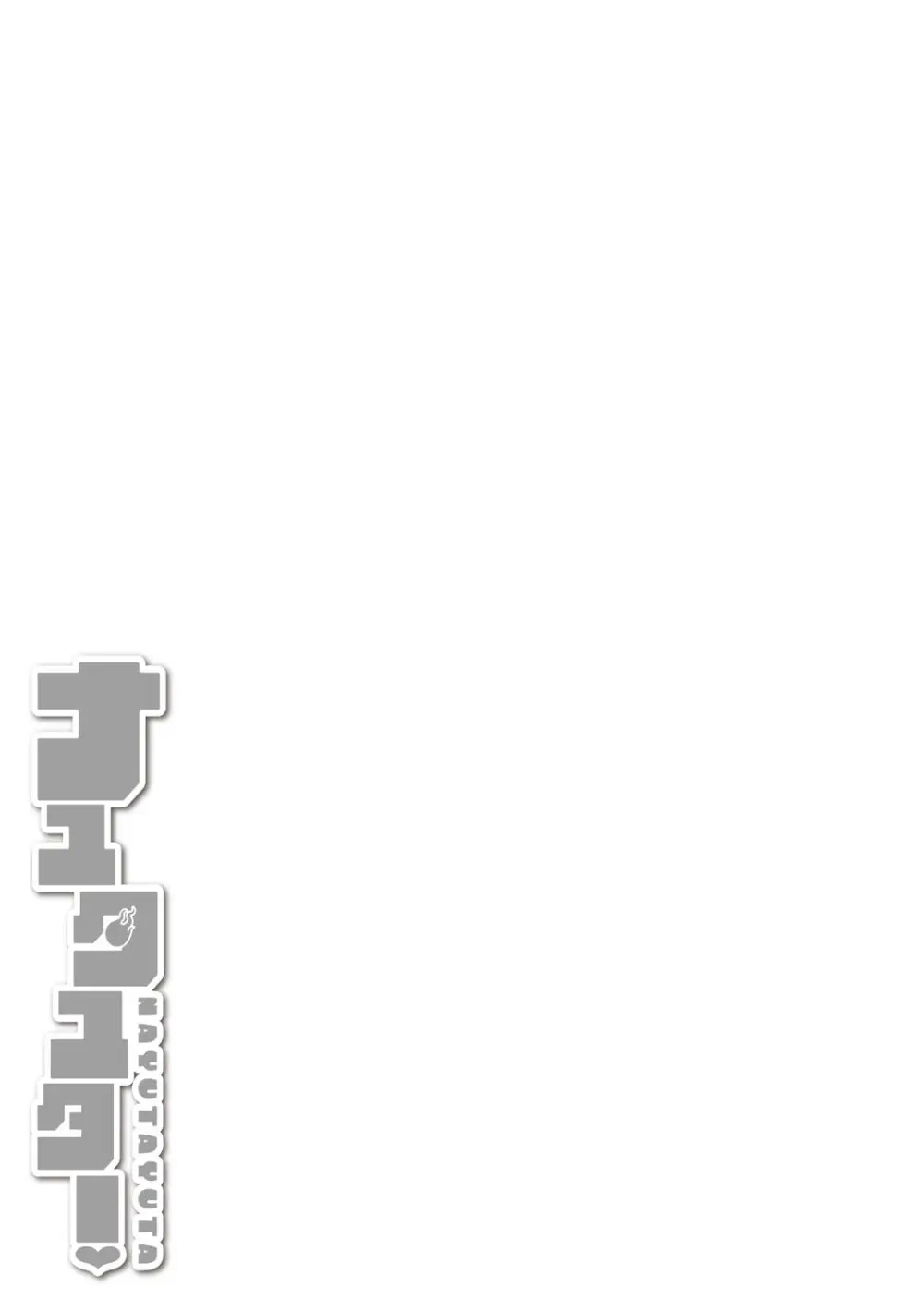 ナユタユタ! Page.308