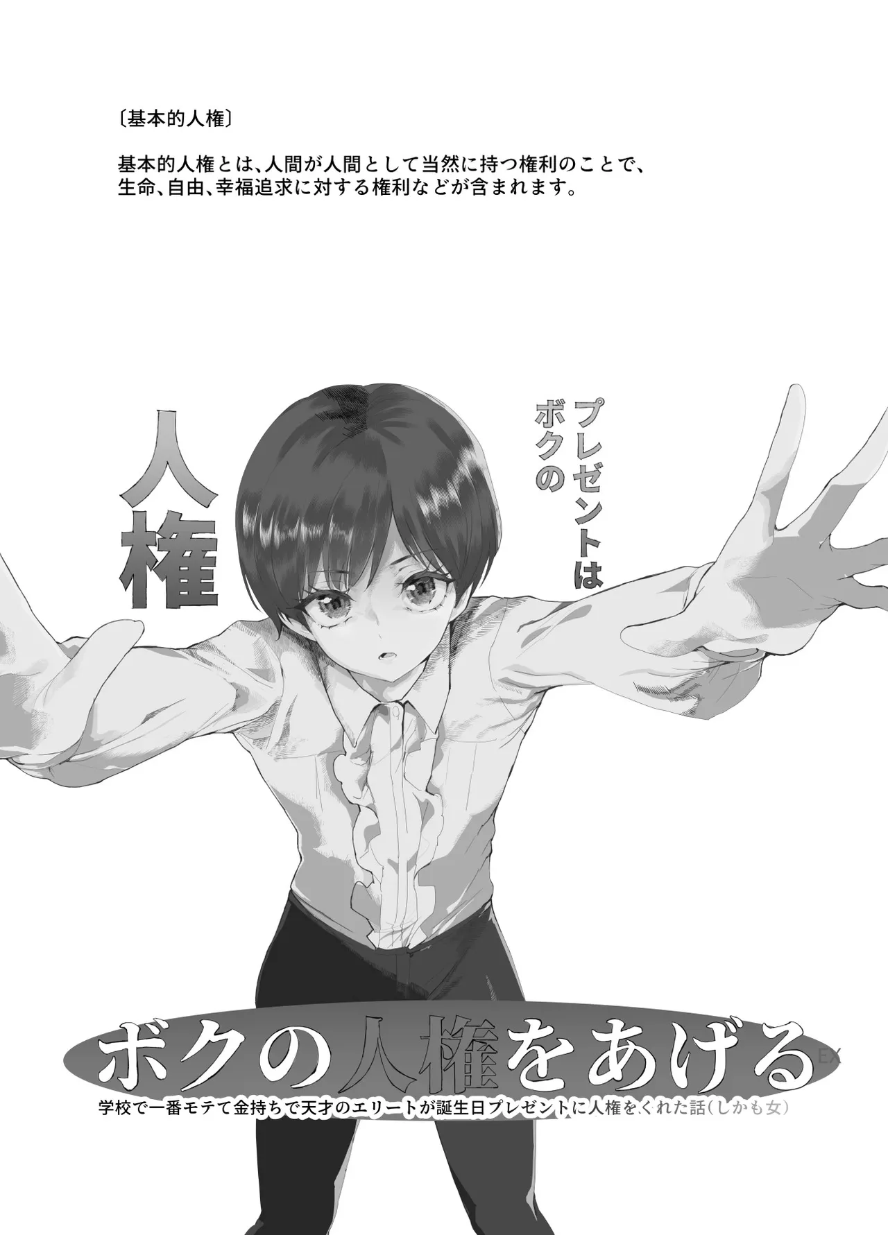ボクの人権をあげるEX 学校で一番モテて金持ちで天才のエリートが誕生日プレゼントに人権をくれた話(しかも女) Page.2