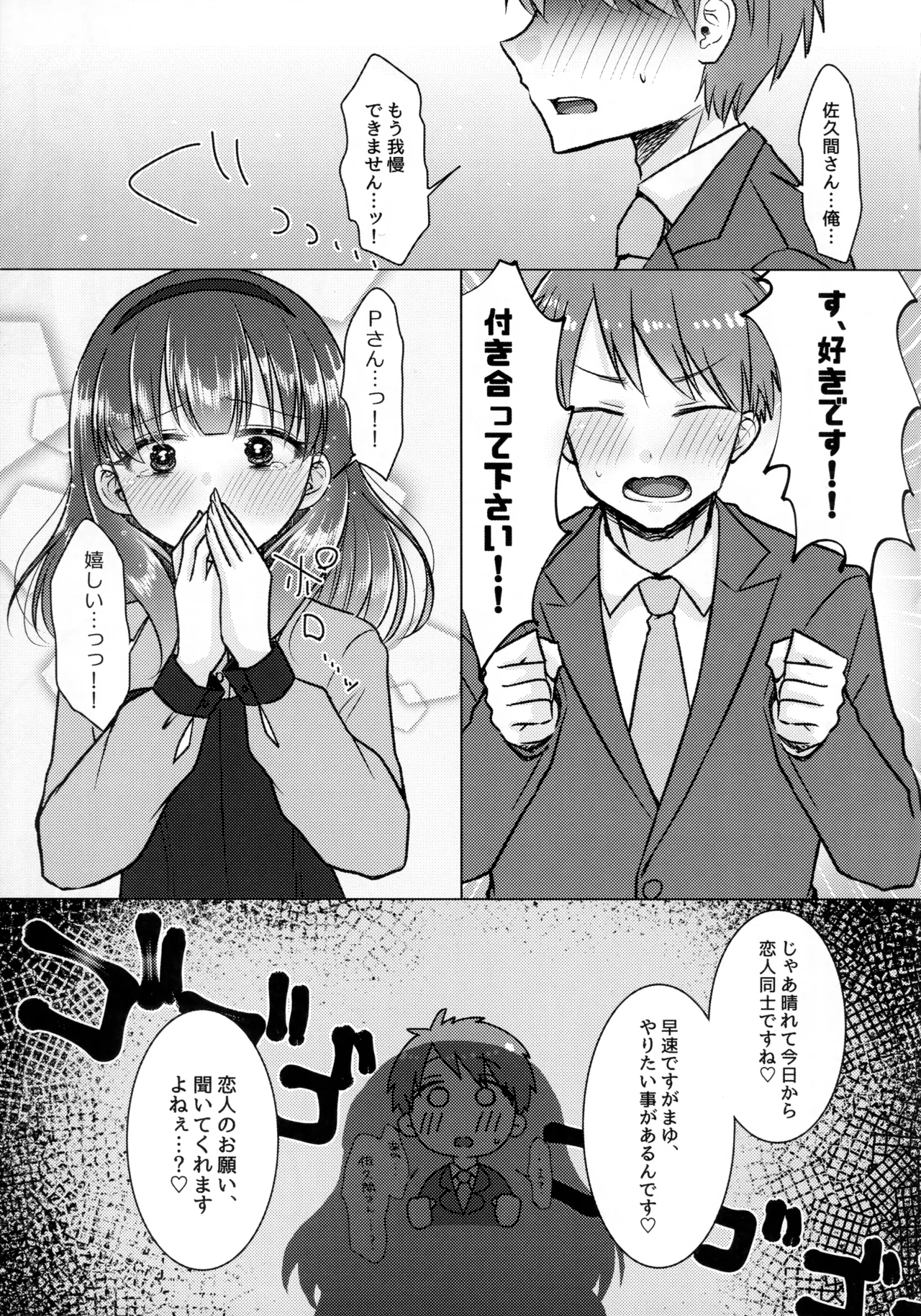 許してくださいっ!!佐久間さんっ!! Page.4